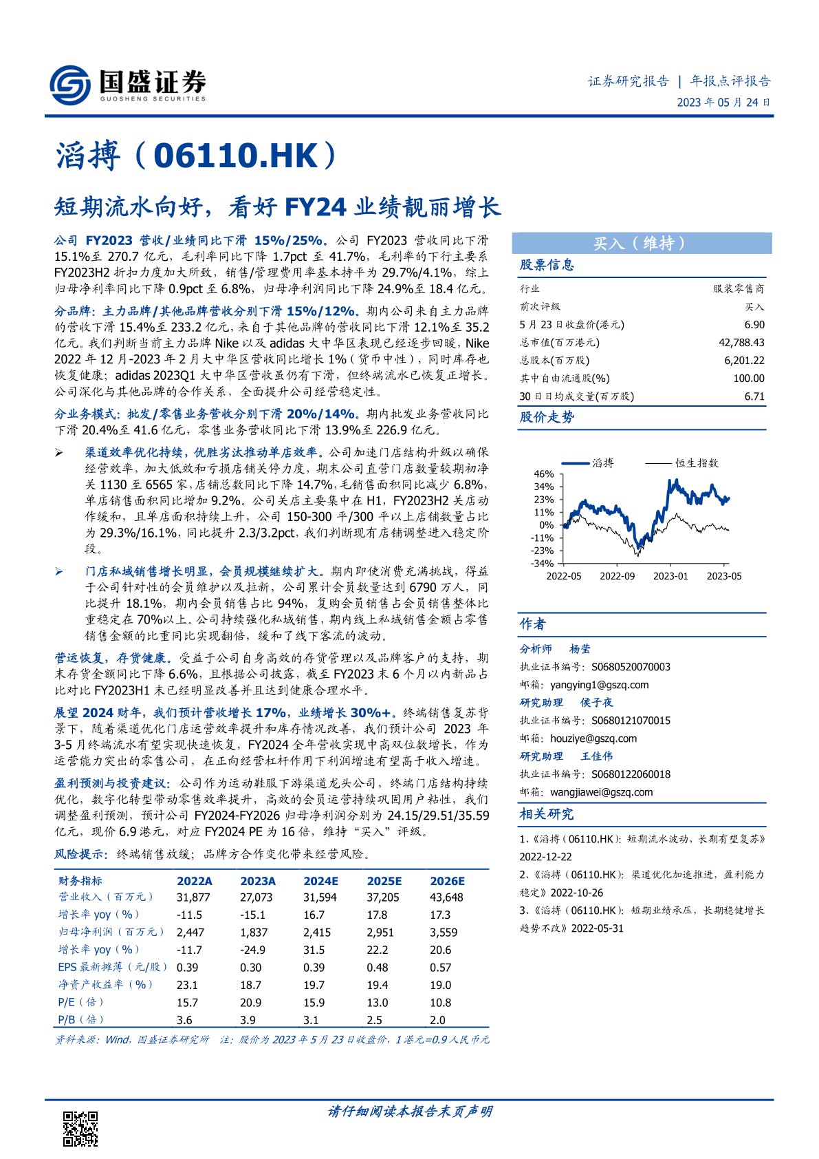 滔搏（06110）：短期流水向好，看好FY24业绩靓丽增长