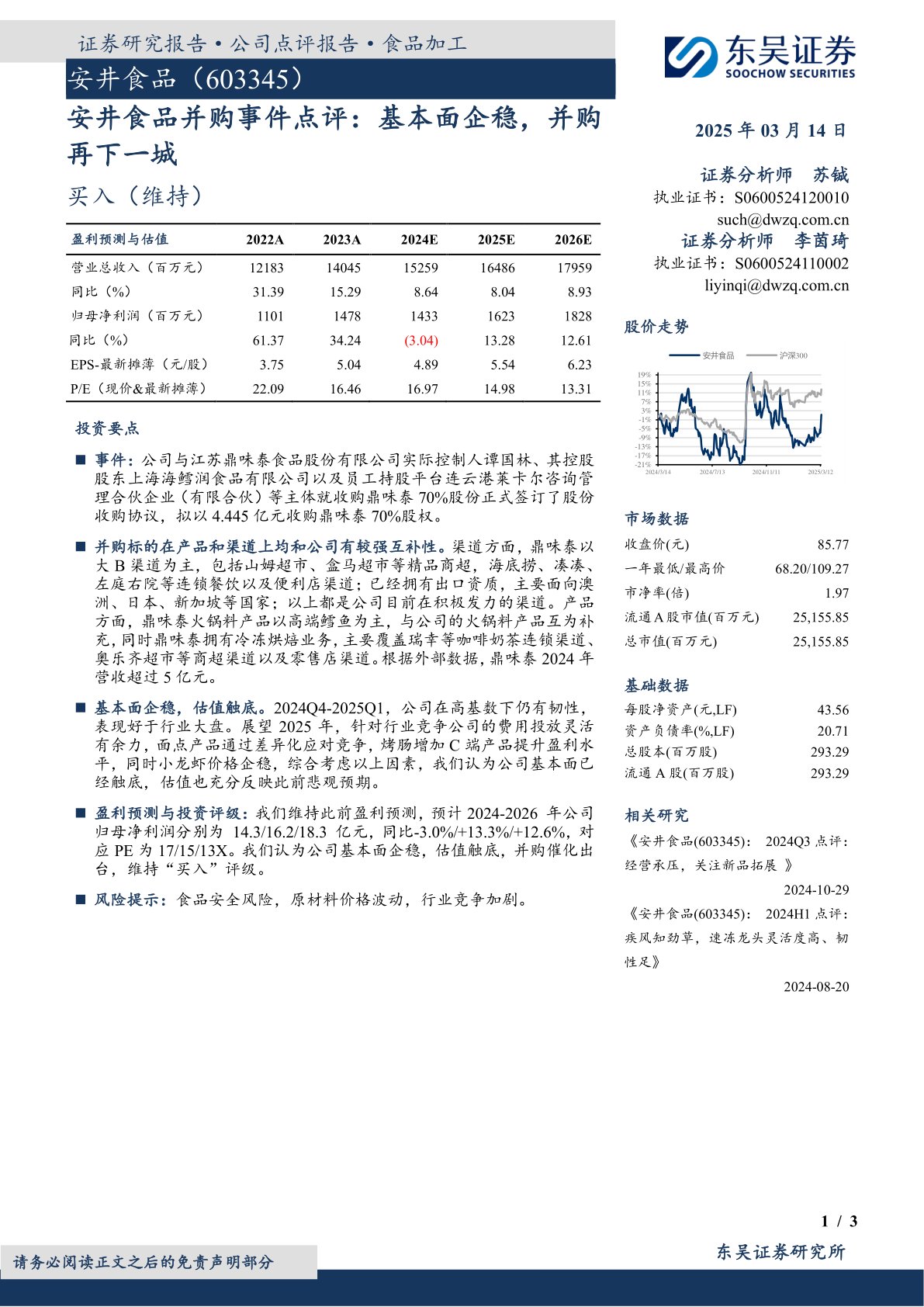安井食品并购事件点评:基本面企稳,并购再下一城