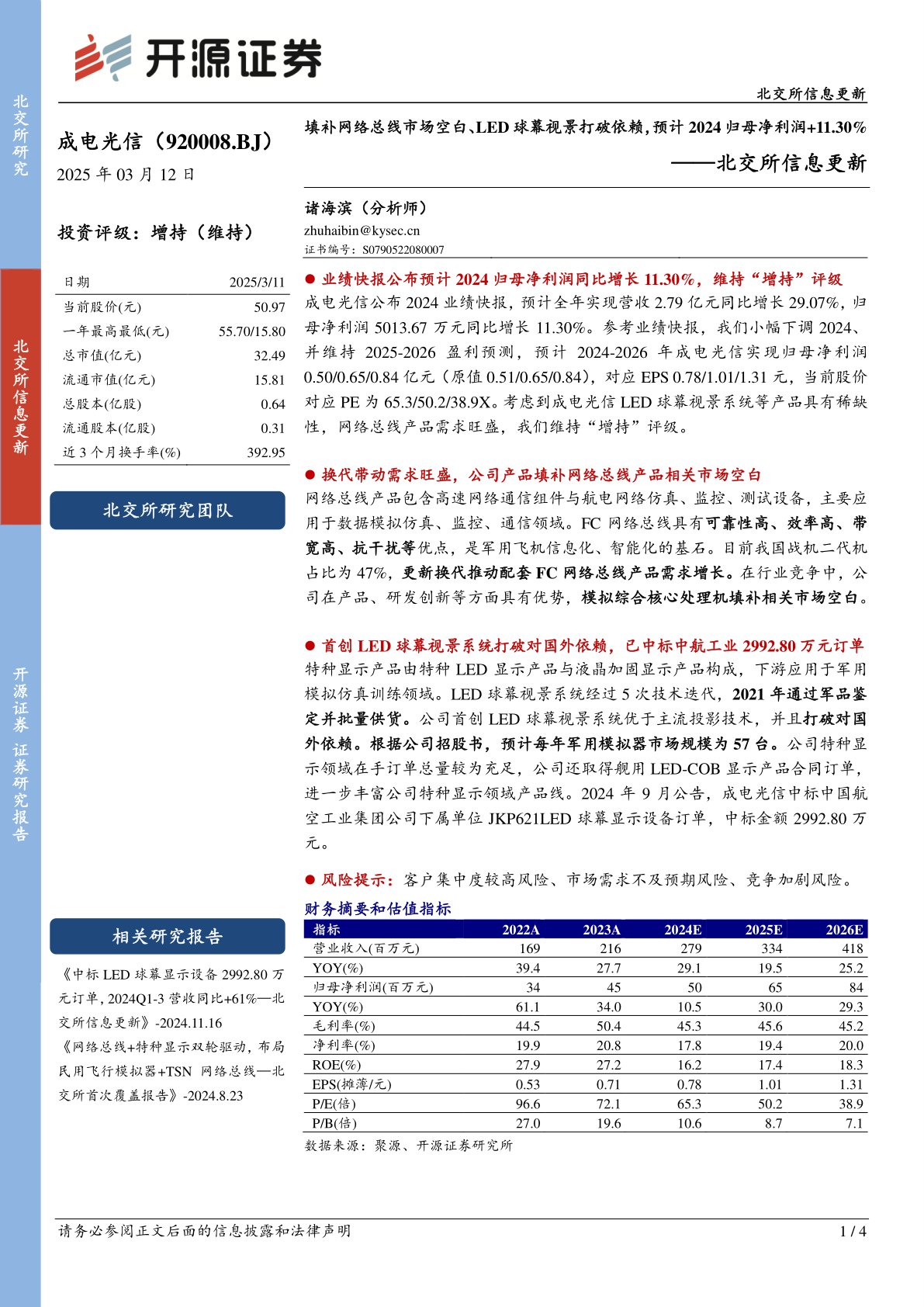 北交所信息更新：填补网络总线市场空白、LED球幕视景打破依赖，预计2024归母净利润+11.30%