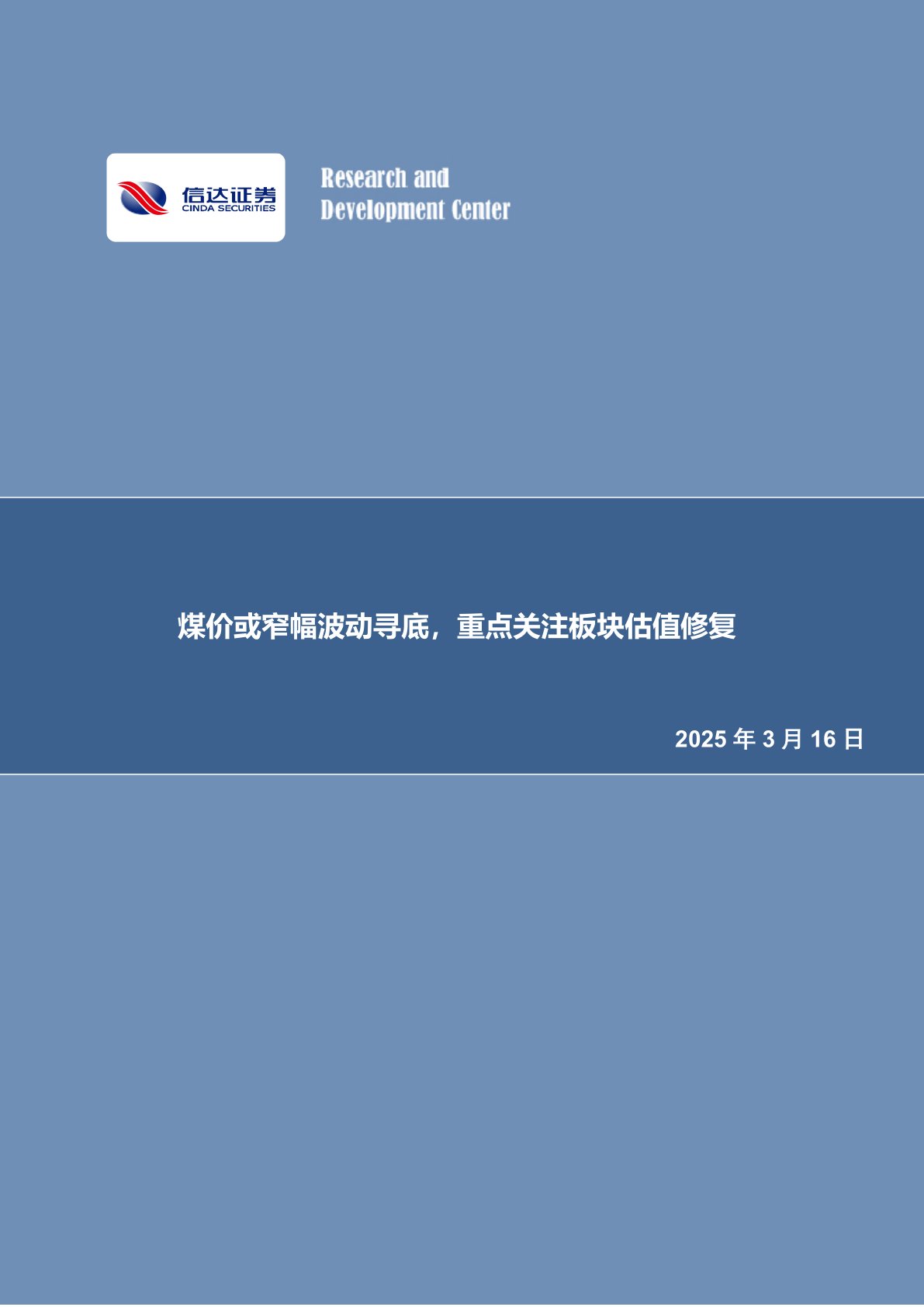 煤价或窄幅波动寻底，重点关注板块估值修复