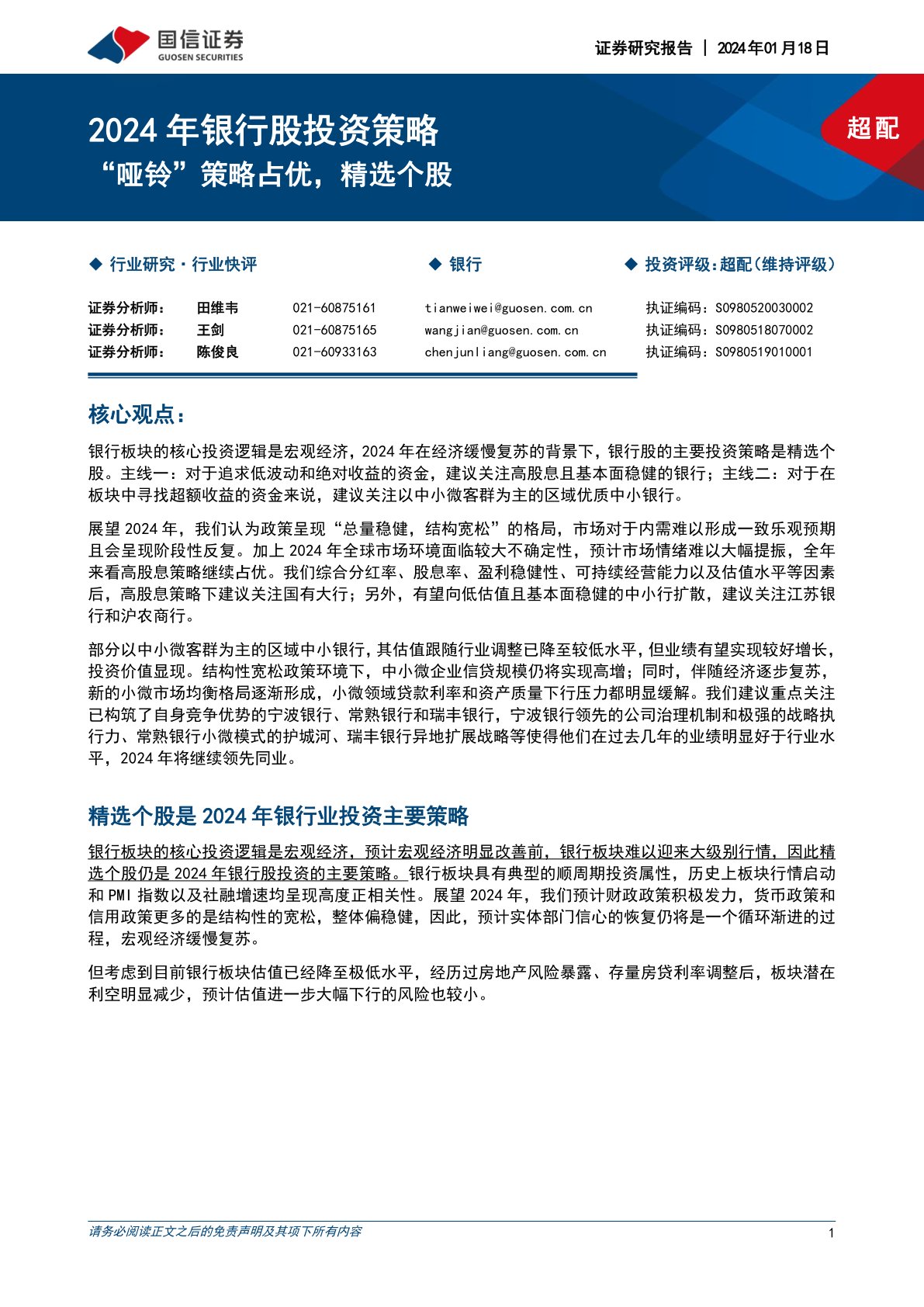 2024年银行股投资策略：“哑铃”策略占优，精选个股