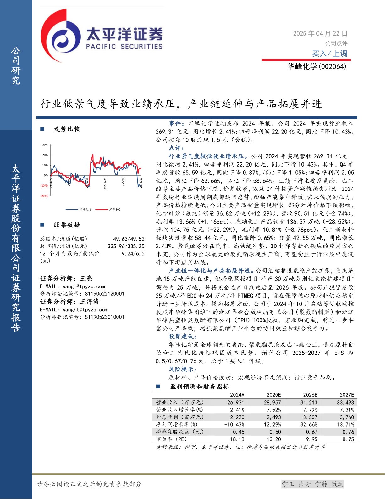 行业低景气度导致业绩承压，产业链延伸与产品拓展并进