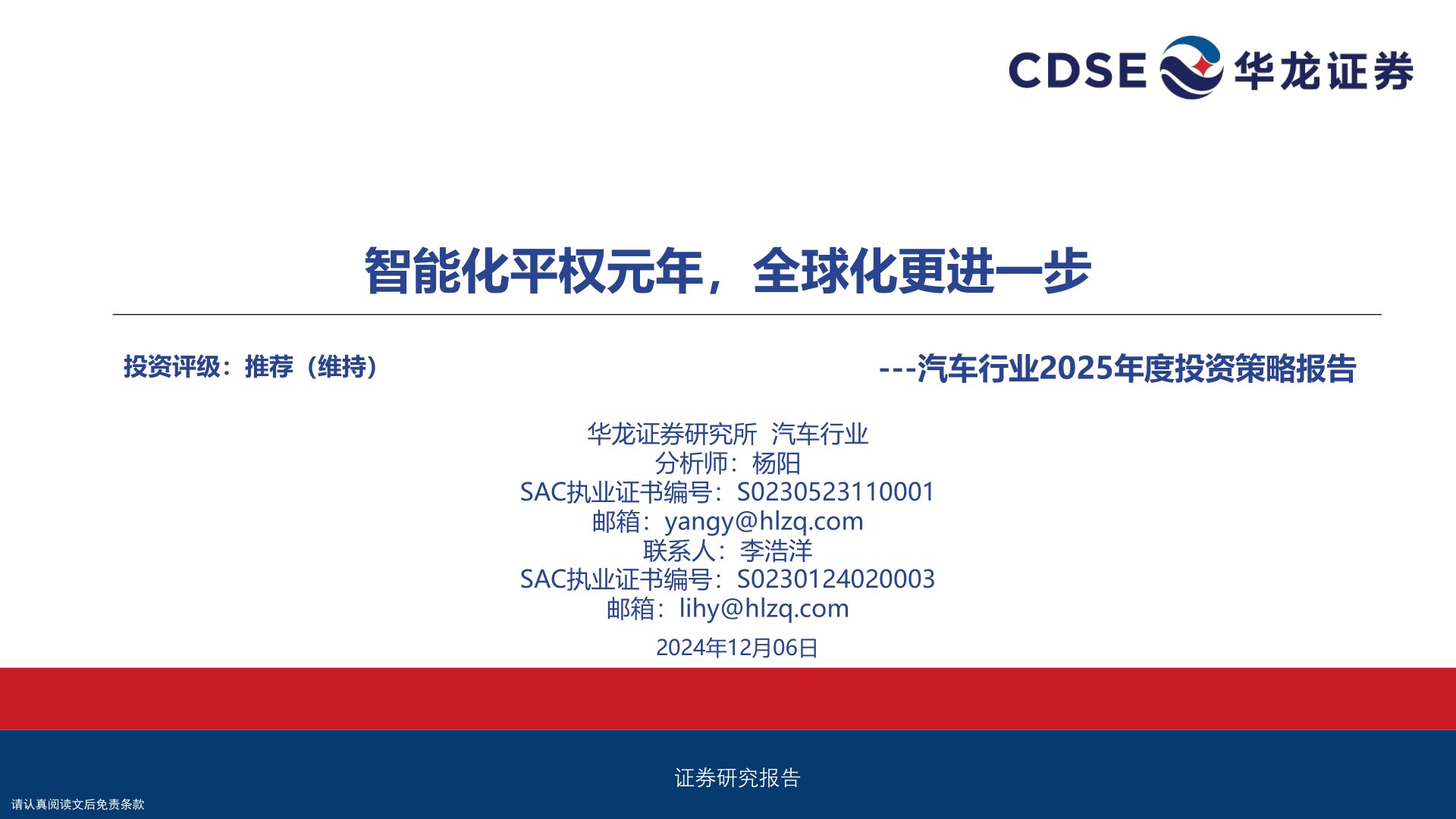 汽车行业2025年度投资策略报告：智能化平权元年，全球化更进一步