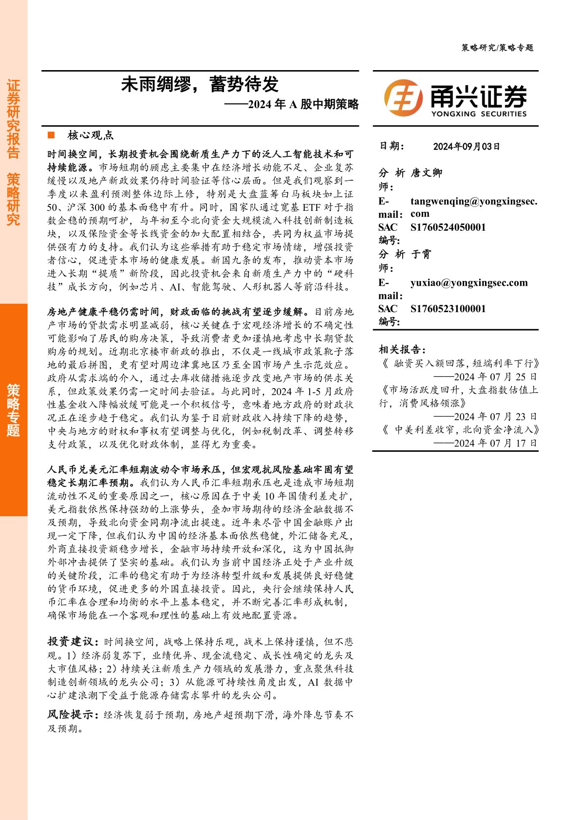 2024年A股中期策略：未雨绸缪，蓄势待发