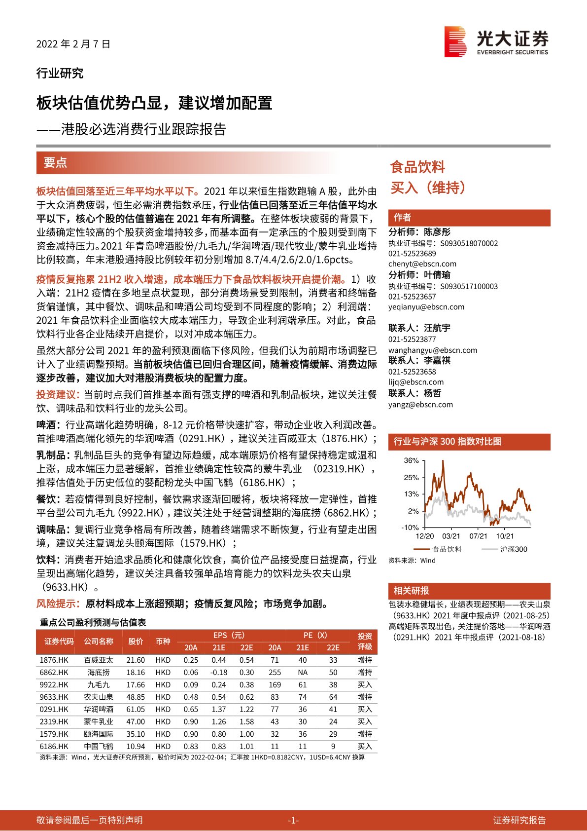 i研报-港股必选消费行业跟踪报告：板块估值优势凸显，建议增加配置