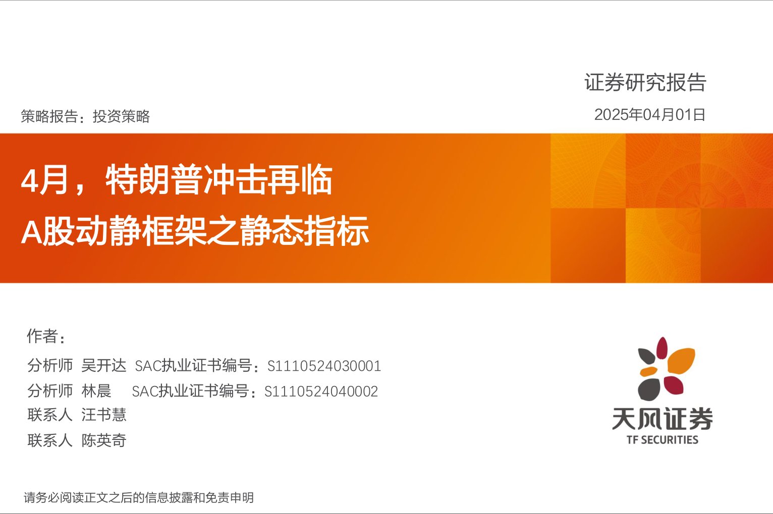 A股动静框架之静态指标：4月，特朗普冲击再临