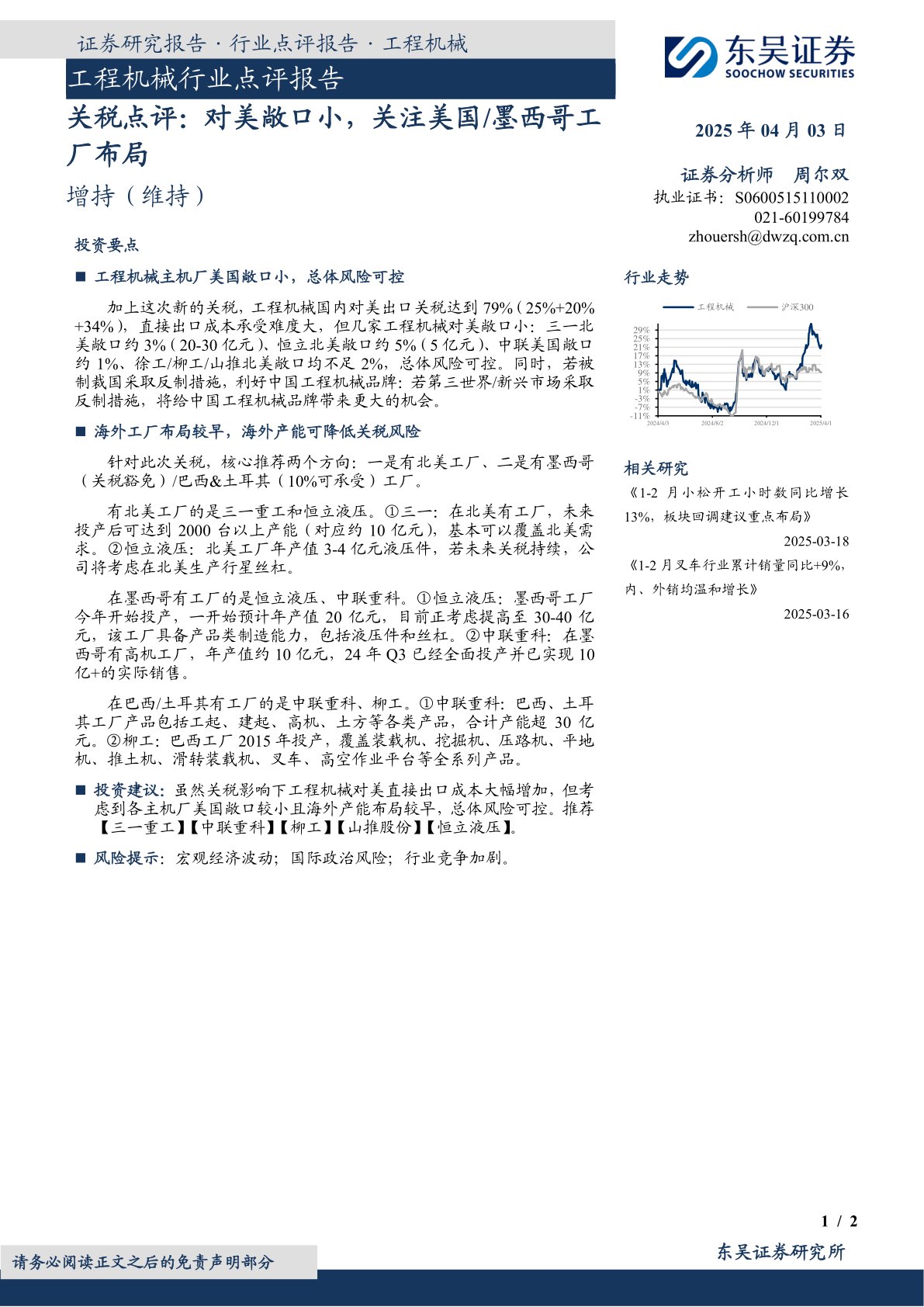 工程机械行业点评报告:关税点评:对美敞口小,关注美国/墨西哥工厂布局