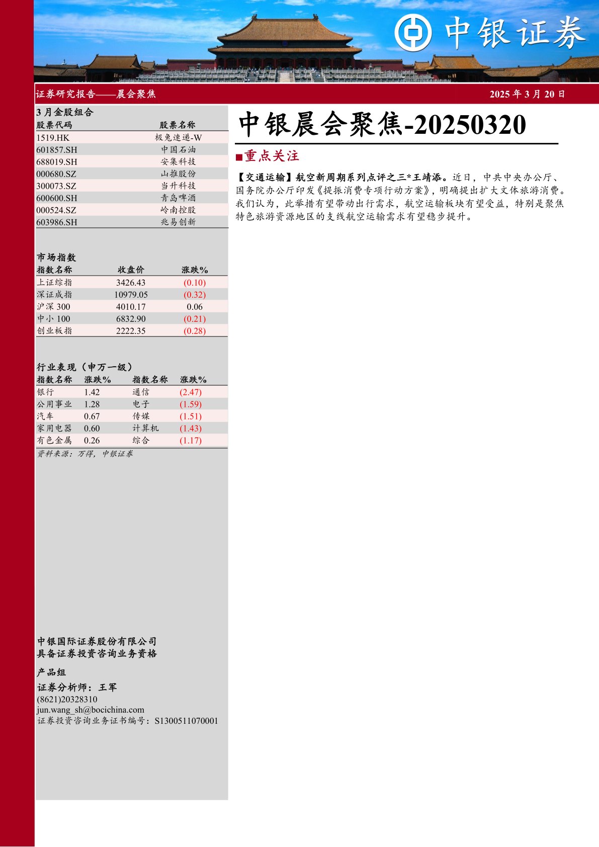 中银晨会聚焦