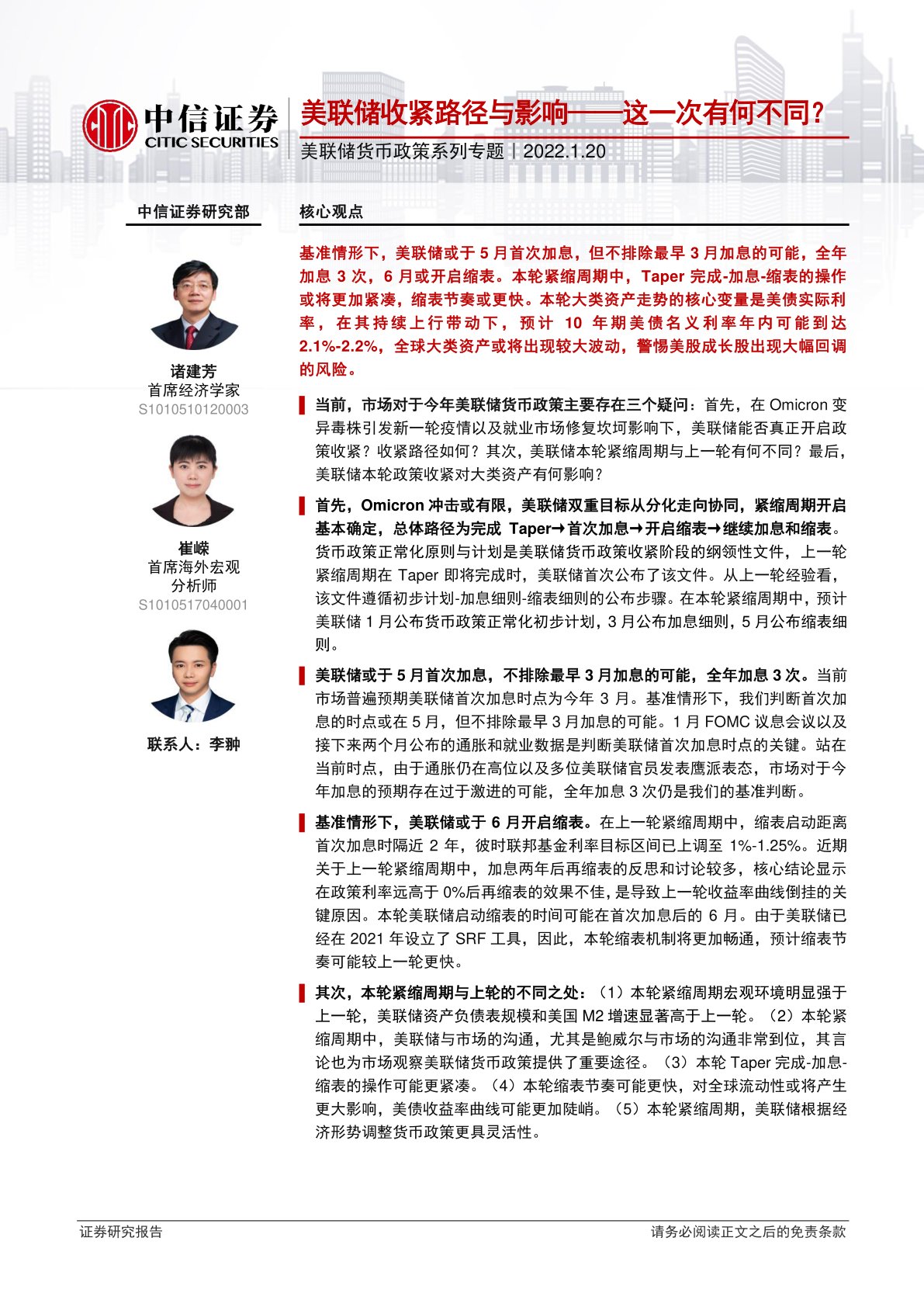 美联储货币政策系列专题：美联储收紧路径与影响~这一次有何不同？
