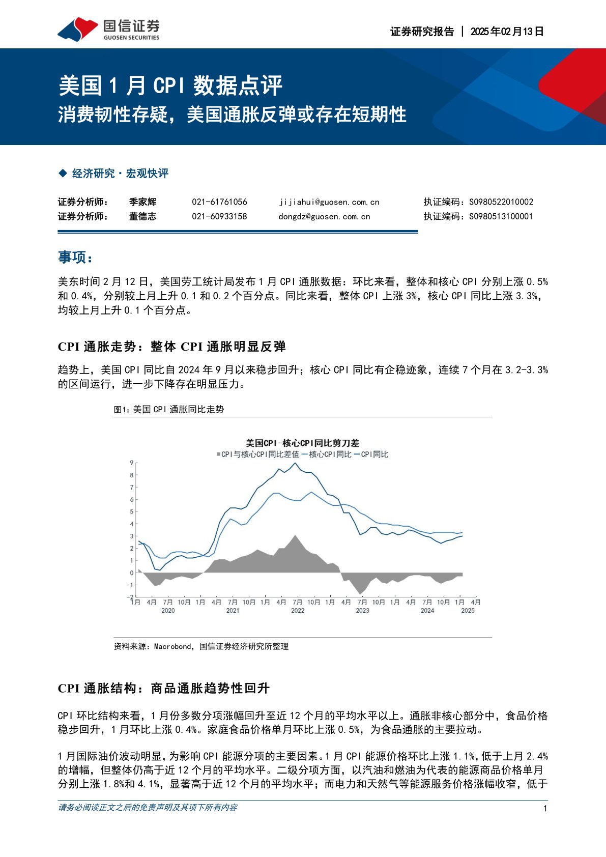 美国1月CPI数据点评：消费韧性存疑，美国通胀反弹或存在短期性