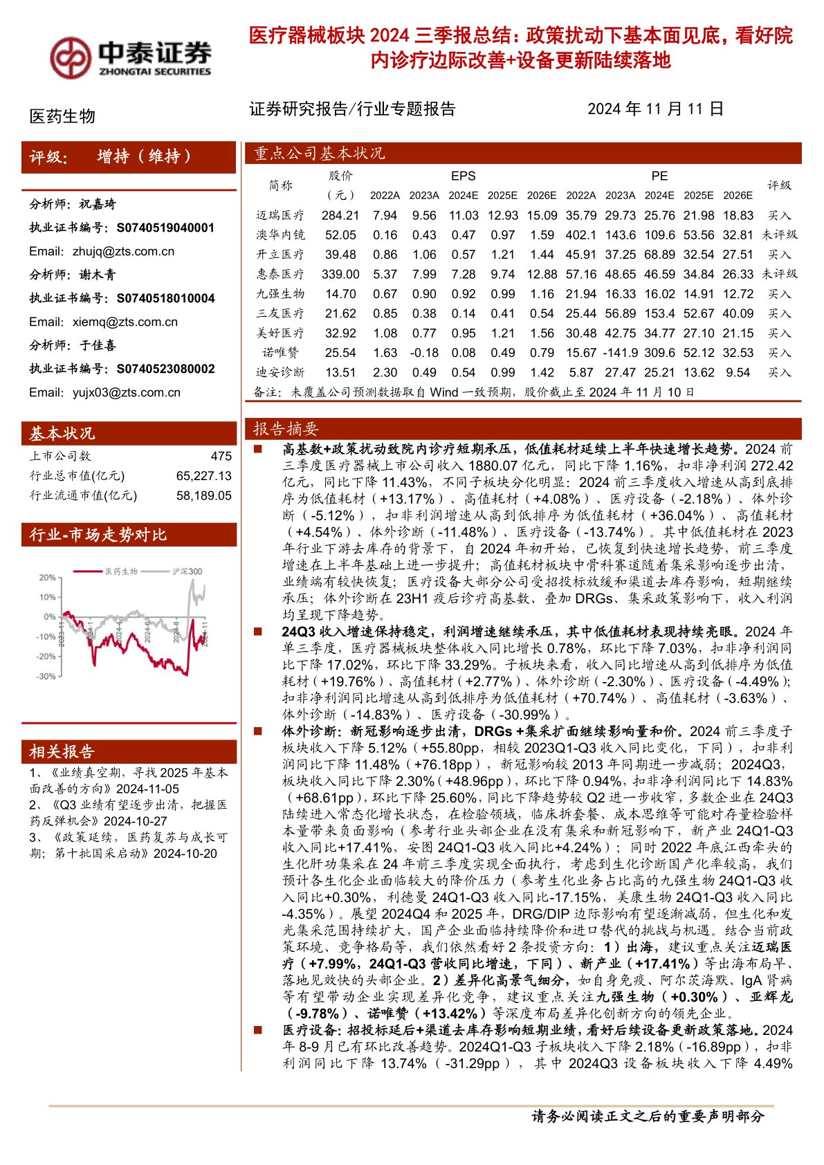 医疗器械板块2024三季报总结：政策扰动下基本面见底，看好院内诊疗边际改善+设备更新陆续落地