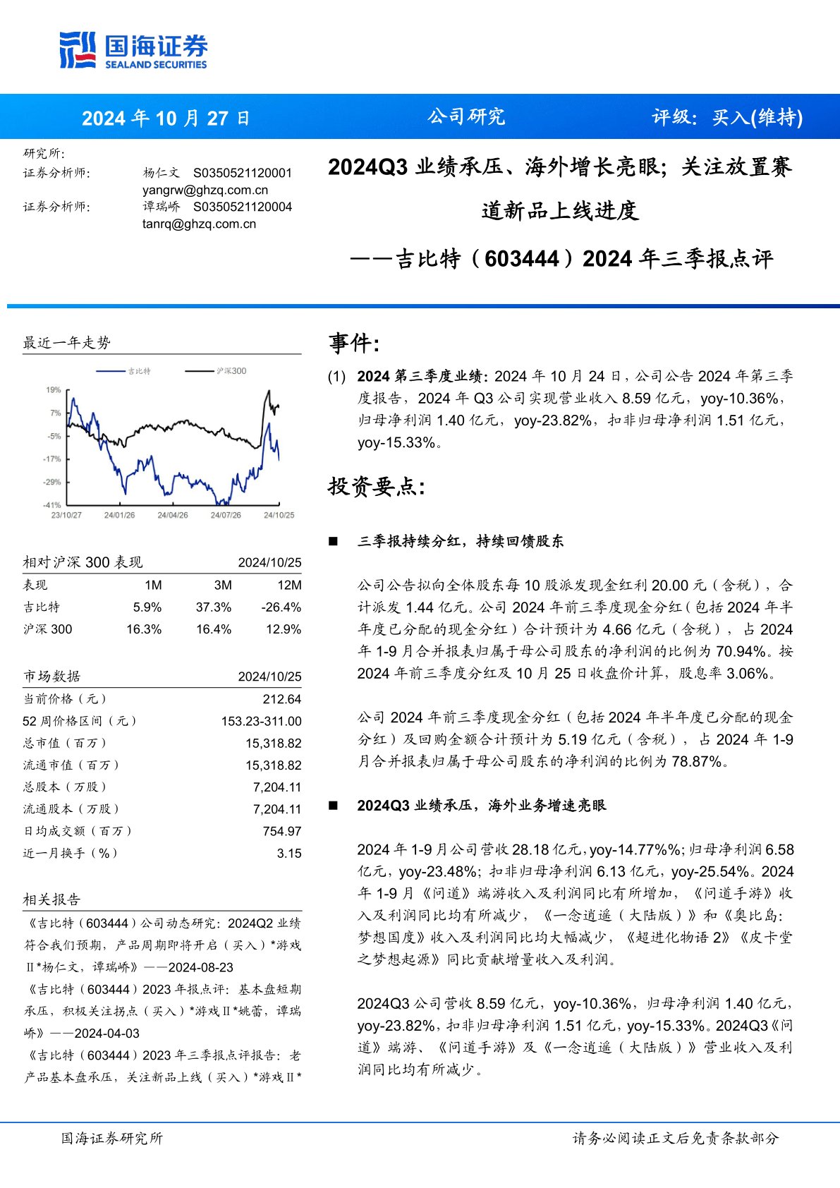 2024年三季报点评：2024Q3业绩承压、海外增长亮眼；关注放置赛道新品上线进度