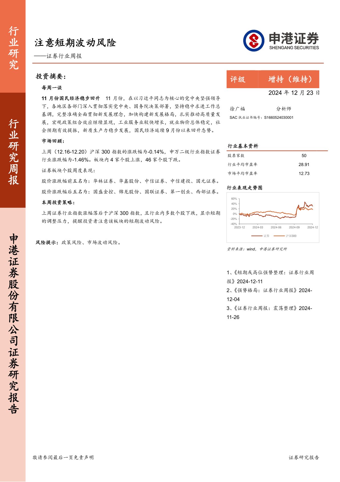 证券行业周报：注意短期波动风险