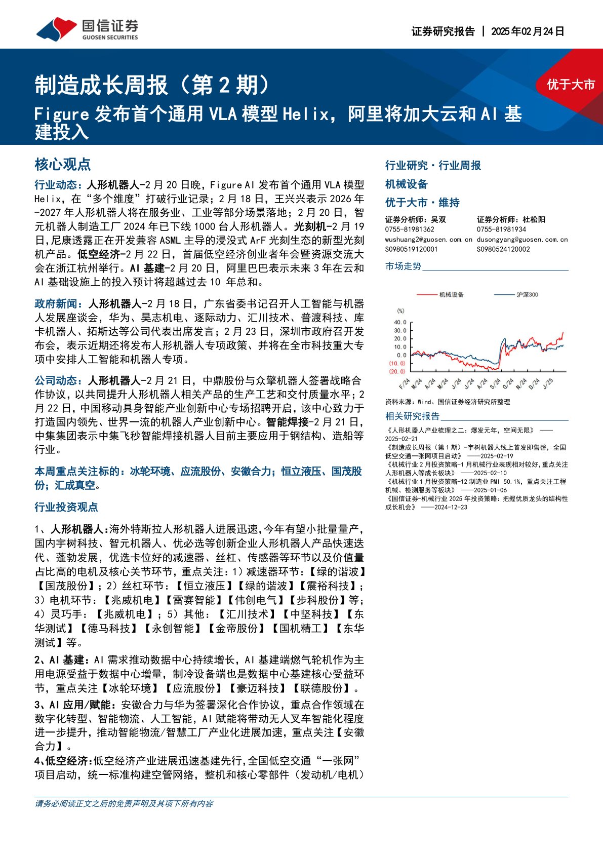 机械设备行业制造成长周报(第2期):Figure发布首个通用VLA模型Helix,阿里将加大云和AI基建投入
