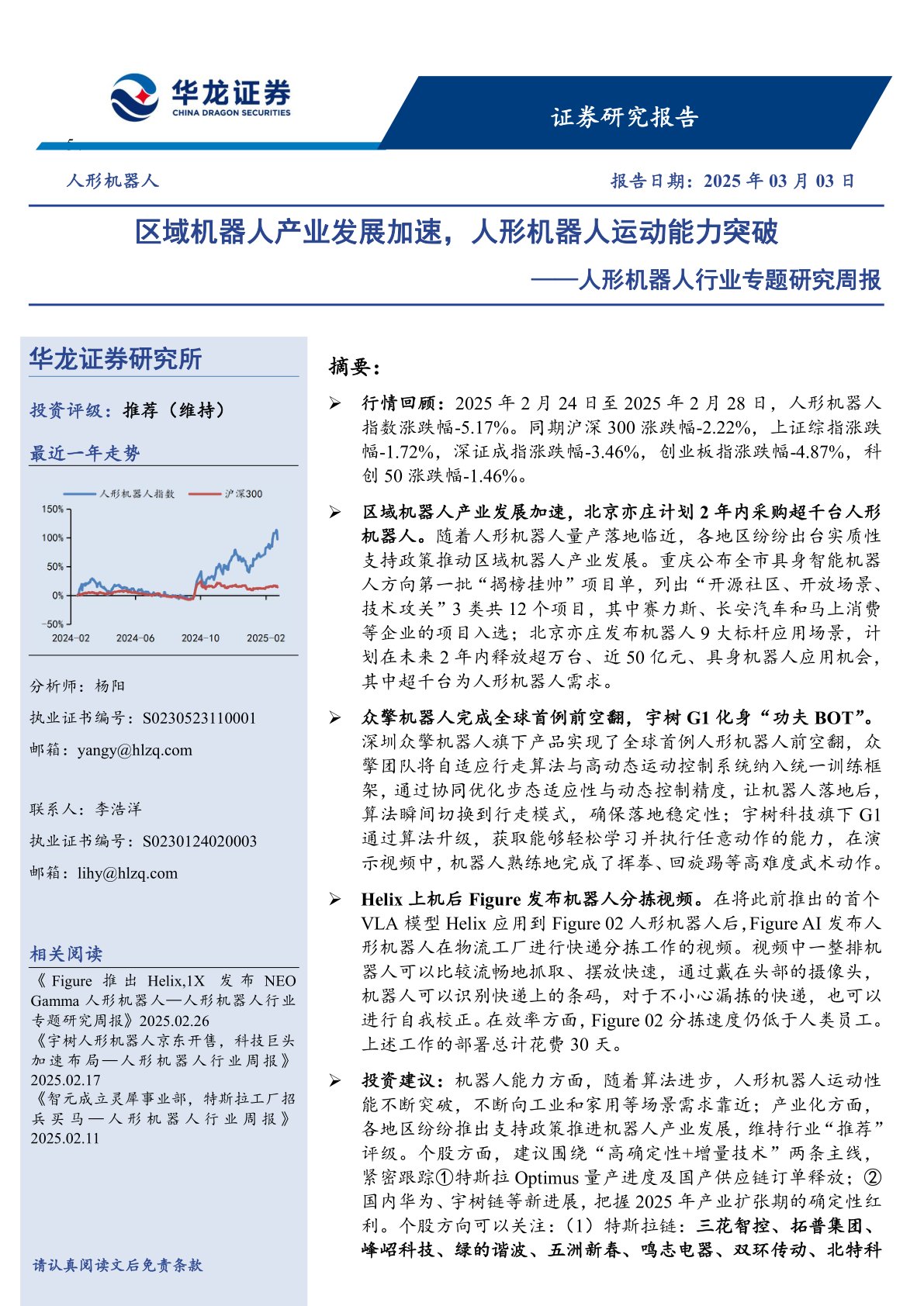 人形机器人行业专题研究周报：区域机器人产业发展加速，人形机器人运动能力突破
