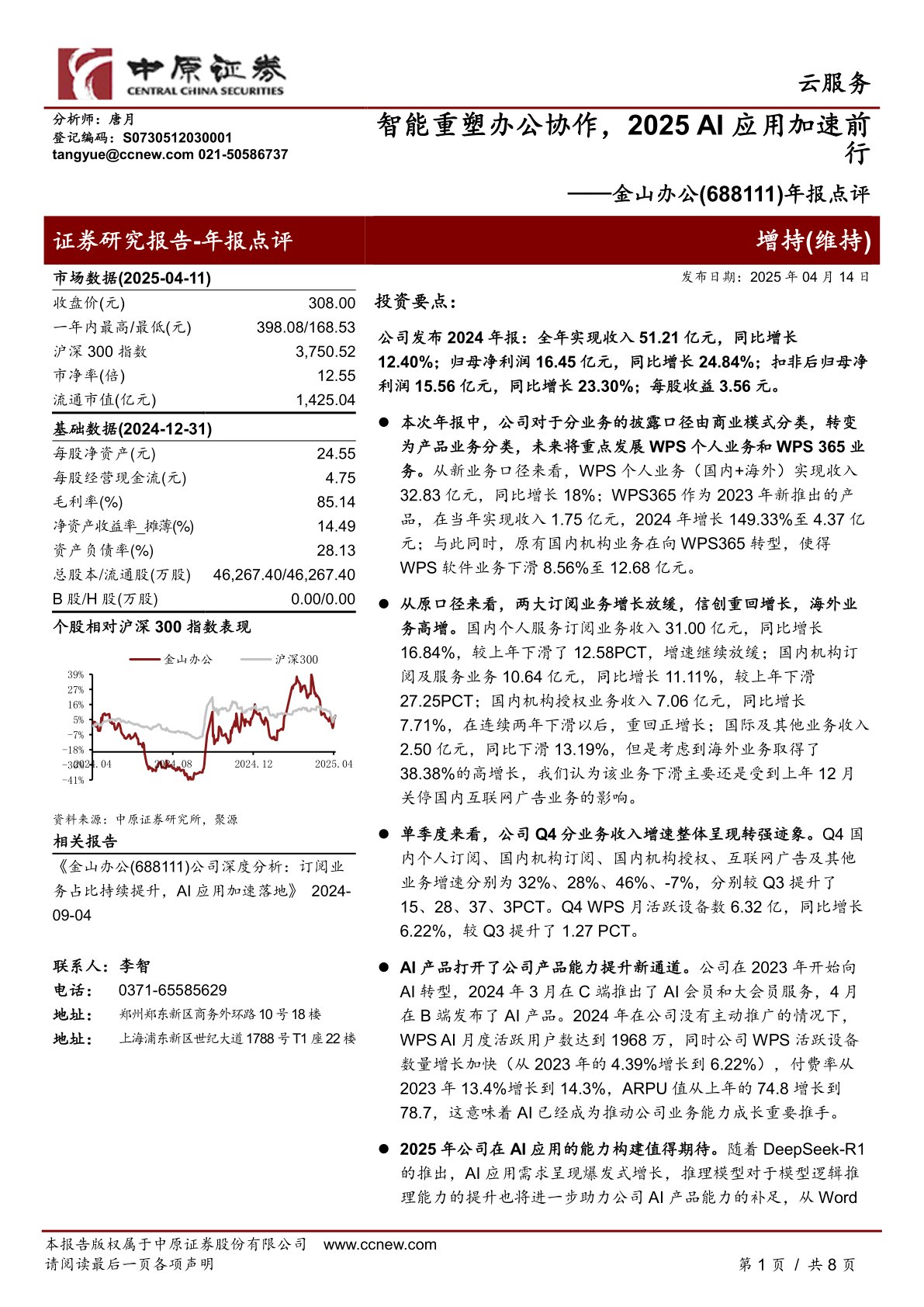 年报点评：智能重塑办公协作，2025 AI应用加速前行