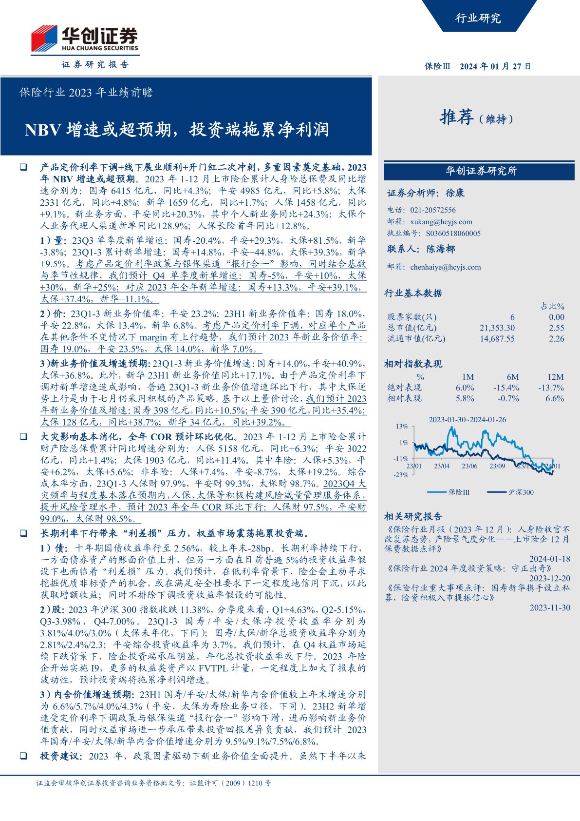 保险行业2023年业绩前瞻：NBV增速或超预期，投资端拖累净利润