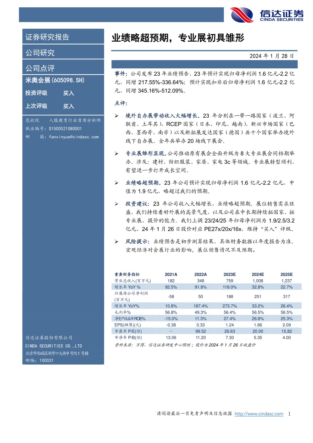 米奥会展(300795):业绩略超预期,专业展初具雏形
