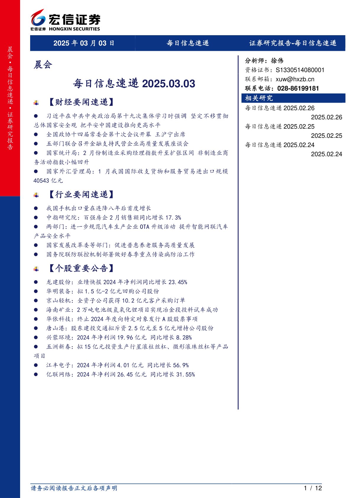 每日信息速递