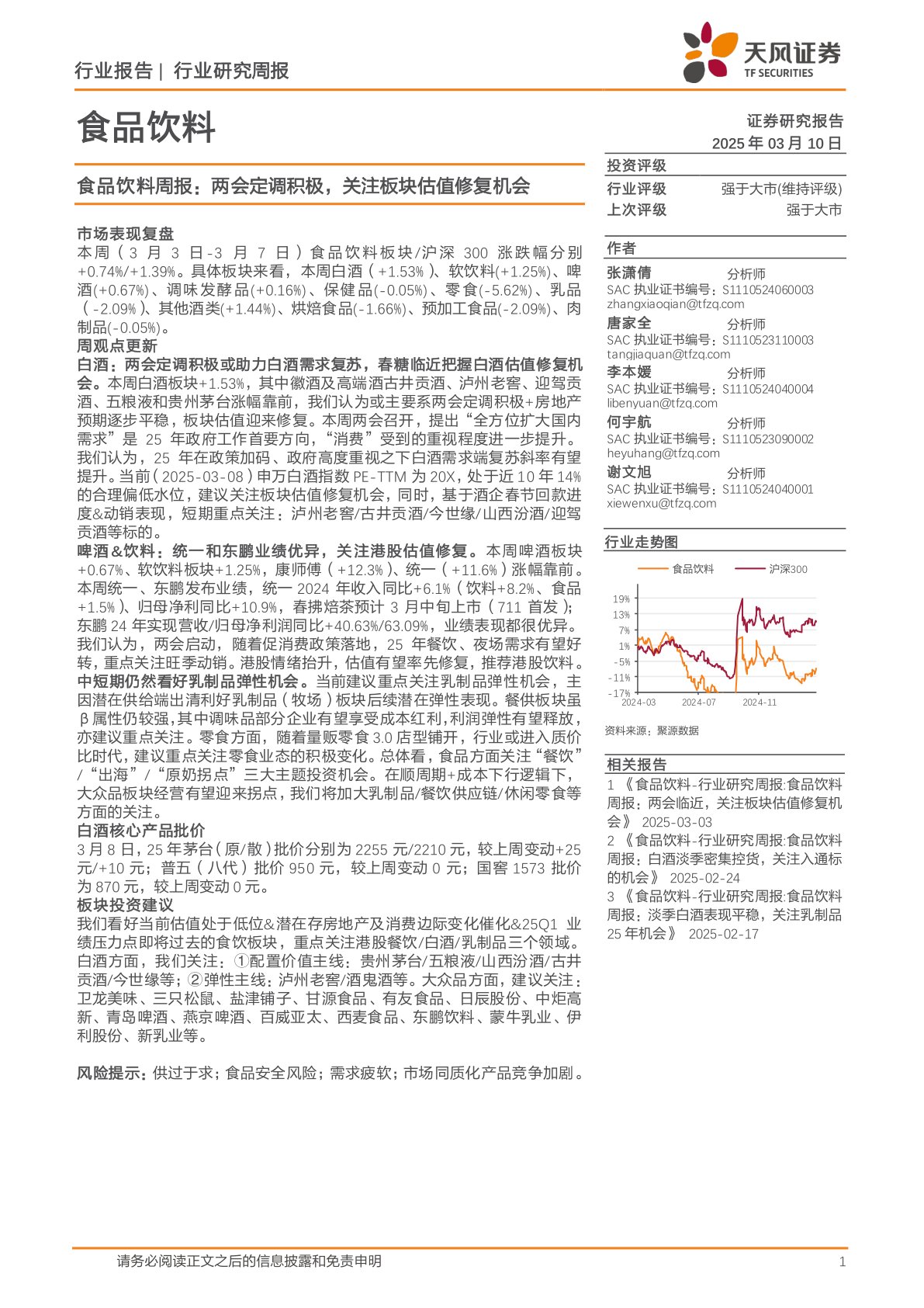 食品饮料行业周报：两会定调积极，关注板块估值修复机会