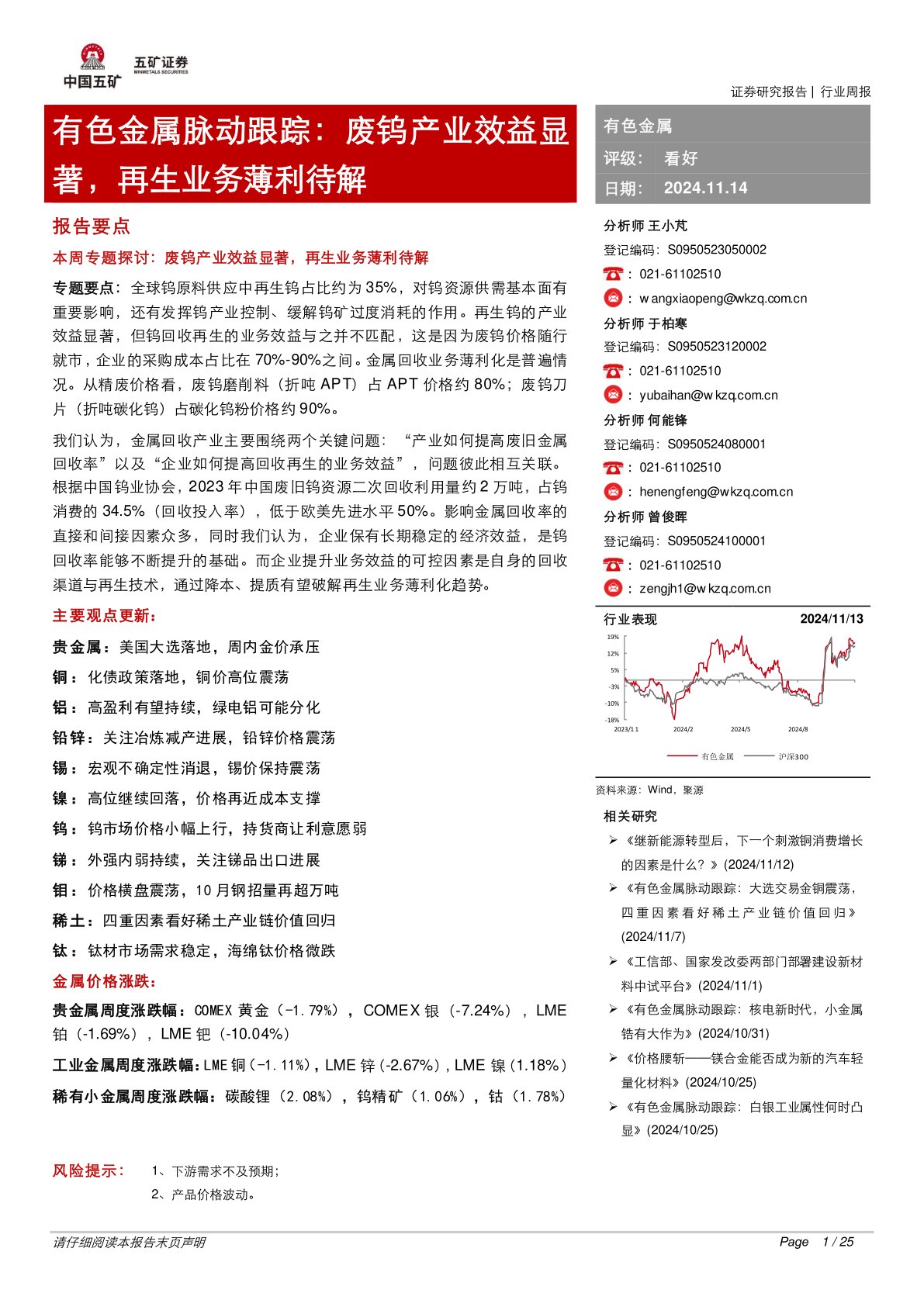 有色金属脉动跟踪：废钨产业效益显著，再生业务薄利待解