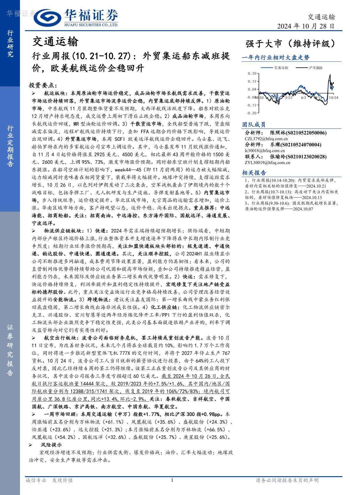 交通运输行业周报：外贸集运船东减班提价，欧美航线运价企稳回升