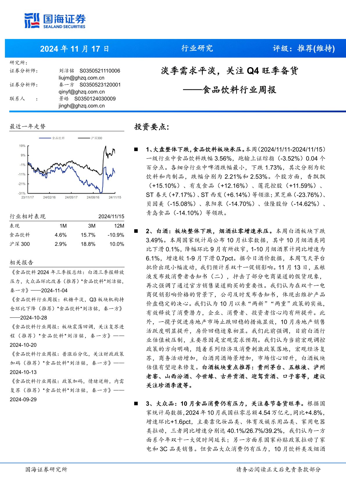 食品饮料行业周报：淡季需求平淡，关注Q4旺季备货