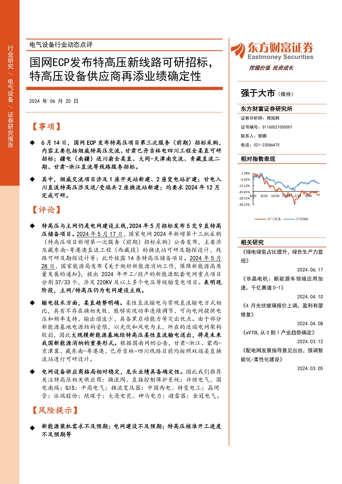 电气设备行业动态点评：国网ECP发布特高压新线路可研招标，特高压设备供应商再添业绩确定性