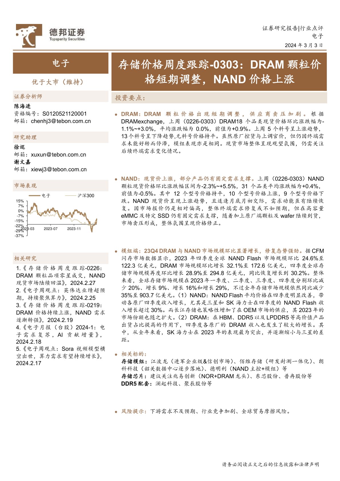 存储价格周度跟踪:0303:DRAM颗粒价格短期调整,NAND价格上涨