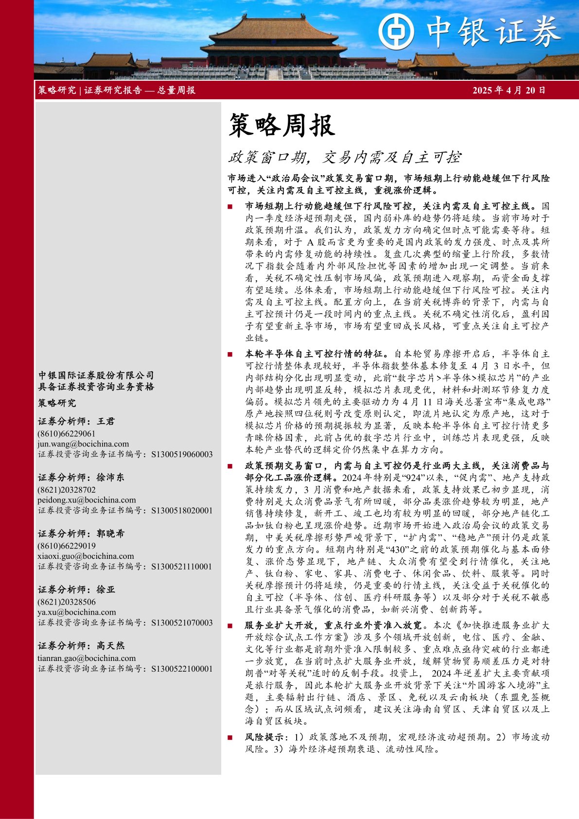 策略周报：政策窗口期，交易内需及自主可控