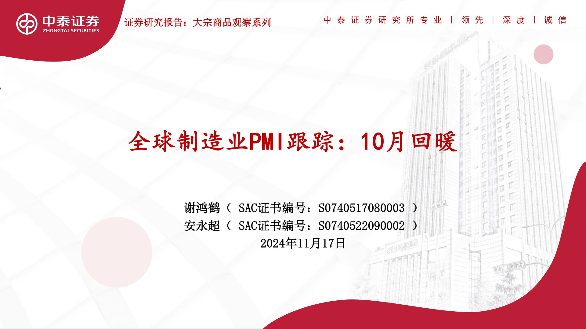 全球制造业PMI跟踪：10月回暖