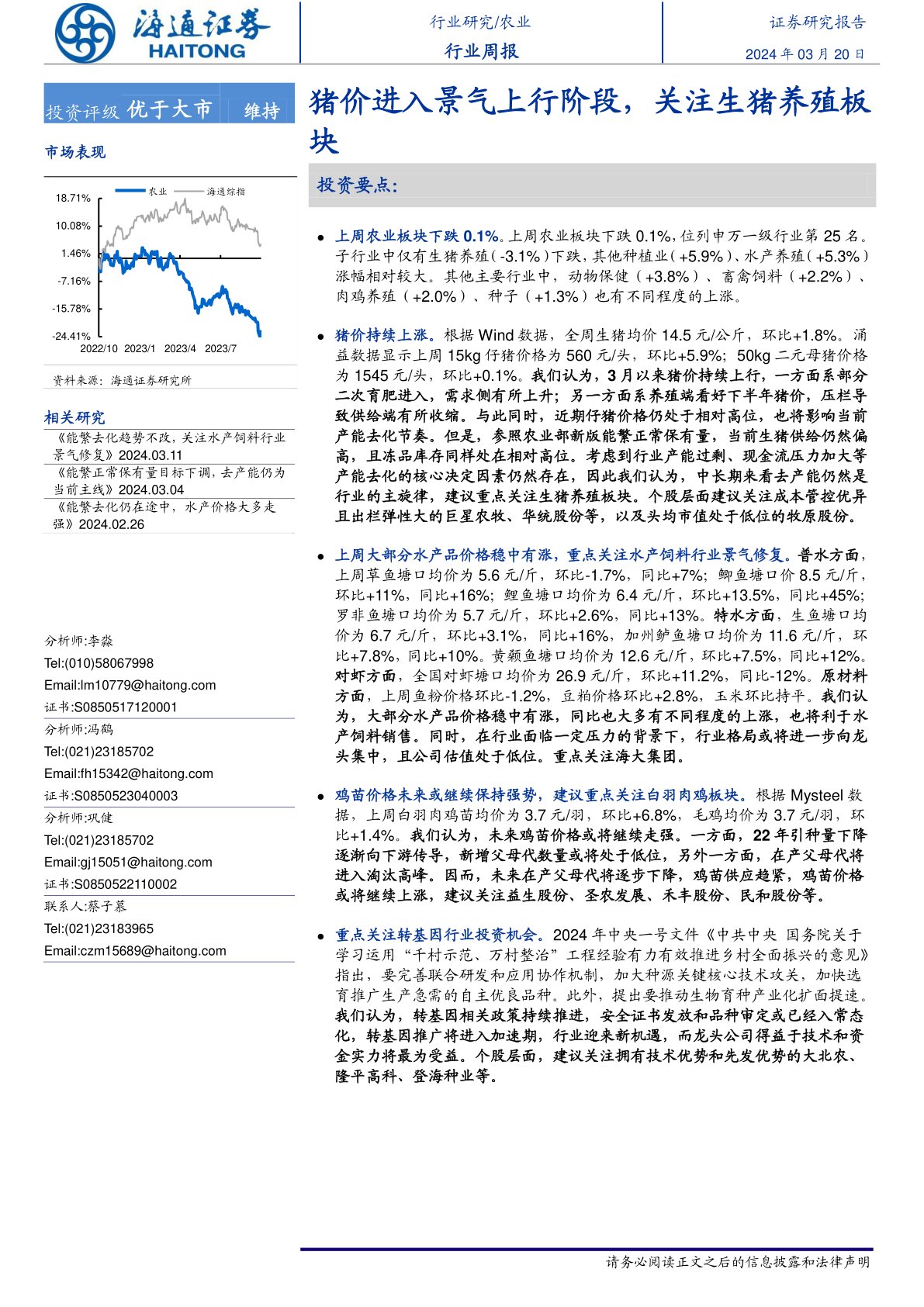 猪价进入景气上行阶段，关注生猪养殖板块
