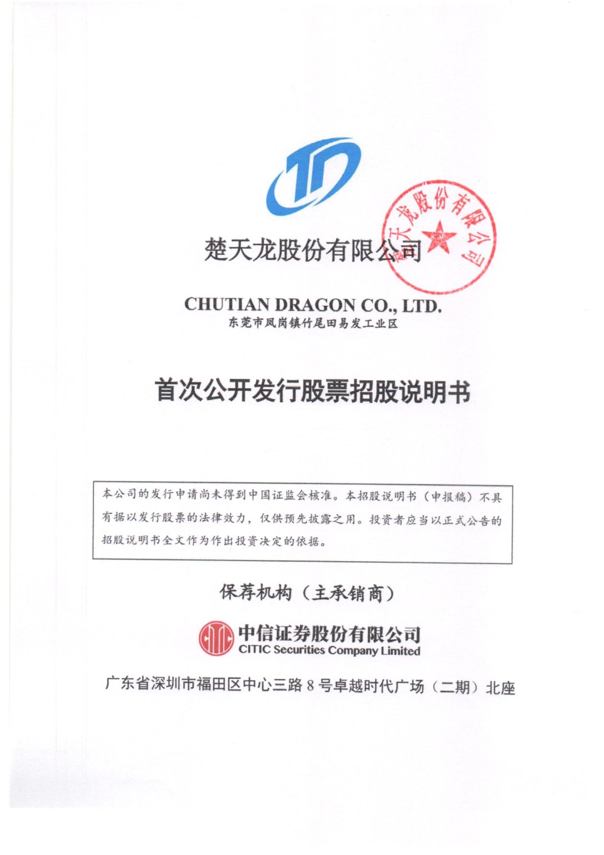 楚天龙首次公开发行股票招股说明书.PDF
