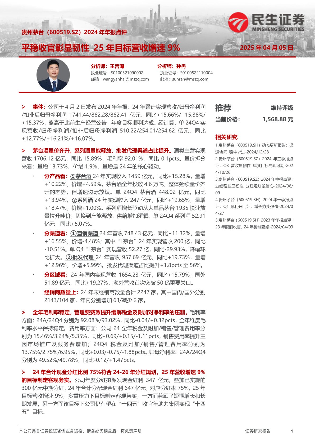 2024年年报点评:平稳收官彰显韧性25年目标营收增速9%