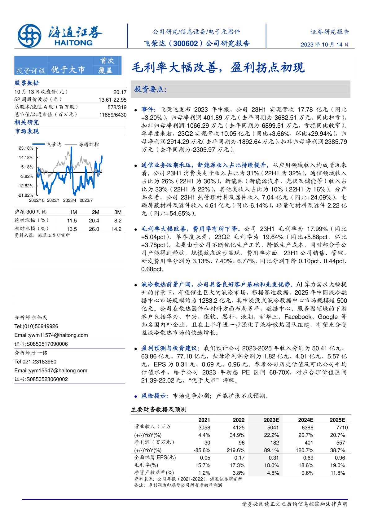 飞荣达（300602）公司研究报告：毛利率大幅改善，盈利拐点初现