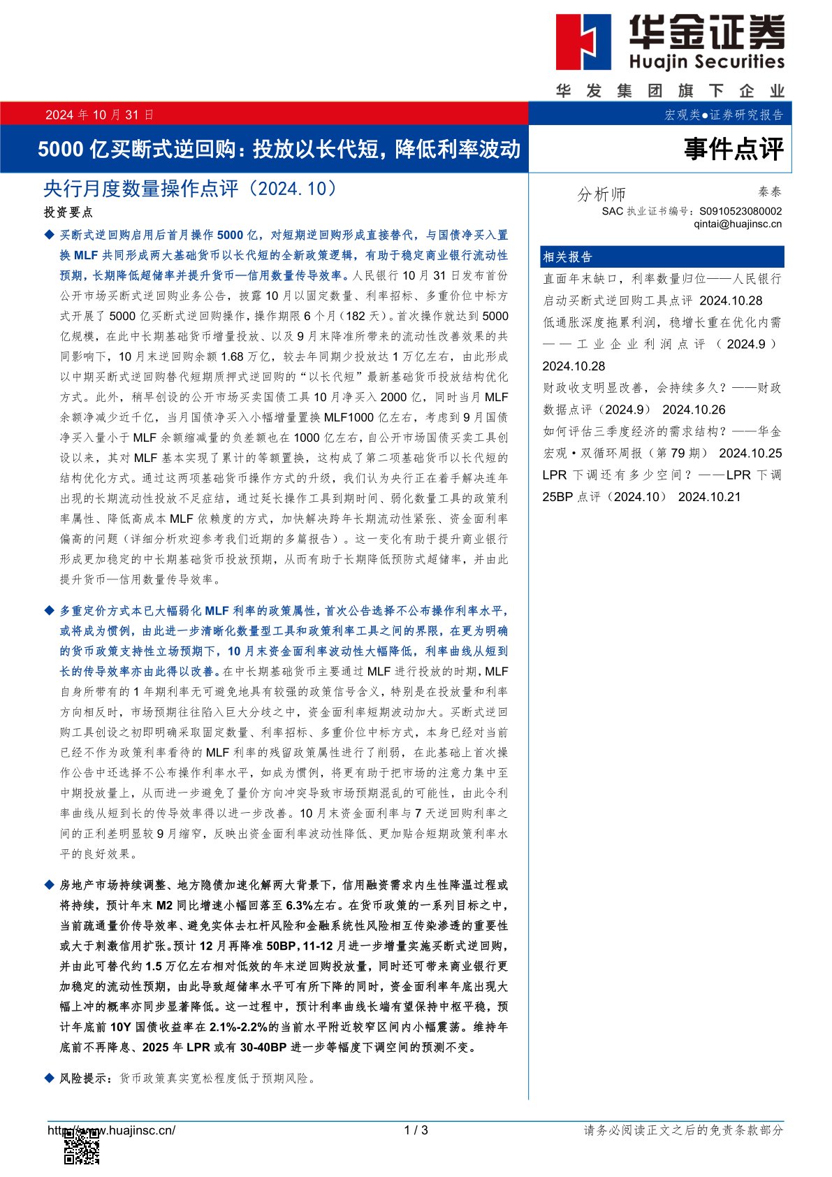央行月度数量操作点评（2024.10）：5000亿买断式逆回购：投放以长代短，降低利率波动