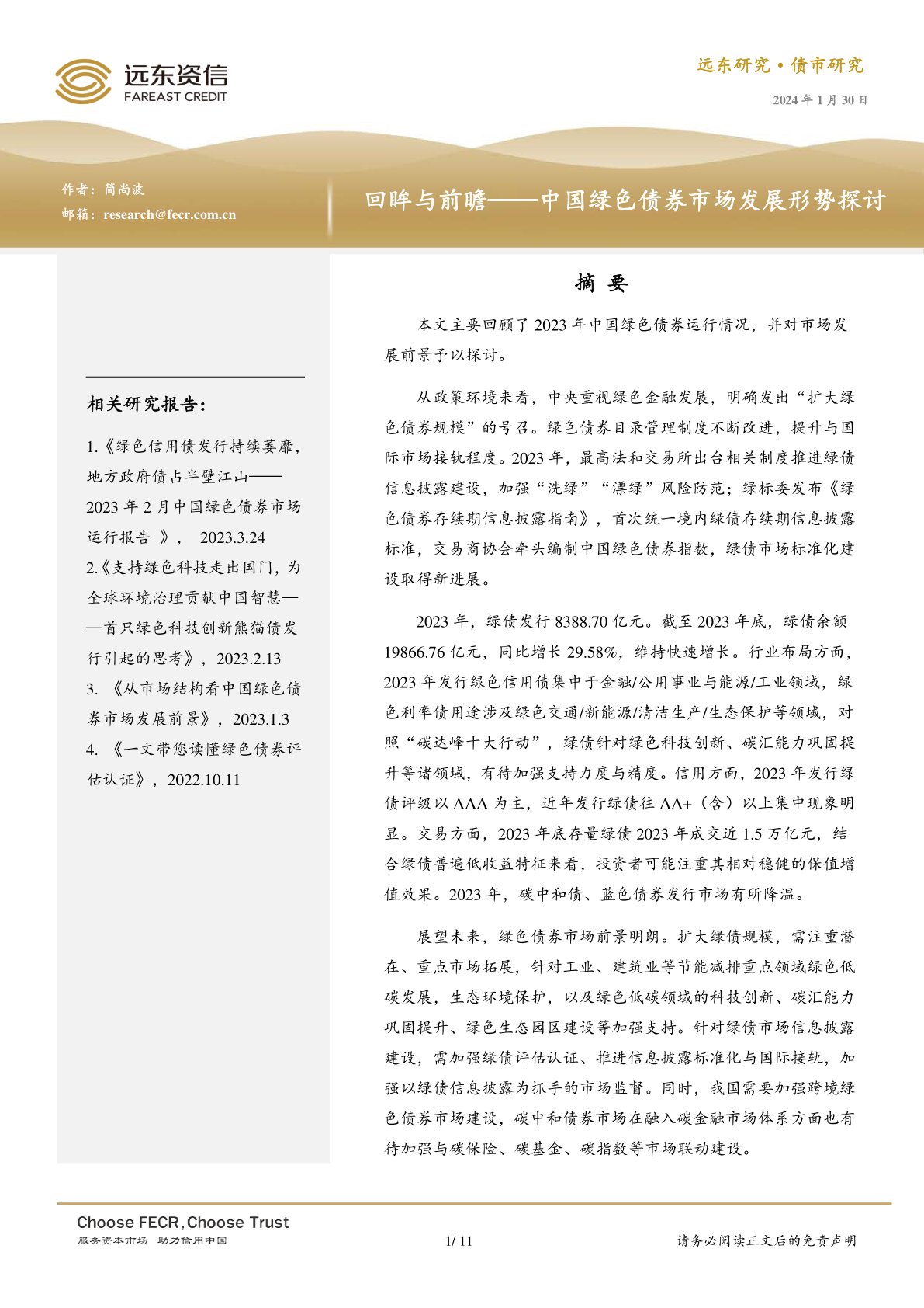 中国绿色债券市场发展形势探讨:回眸与前瞻