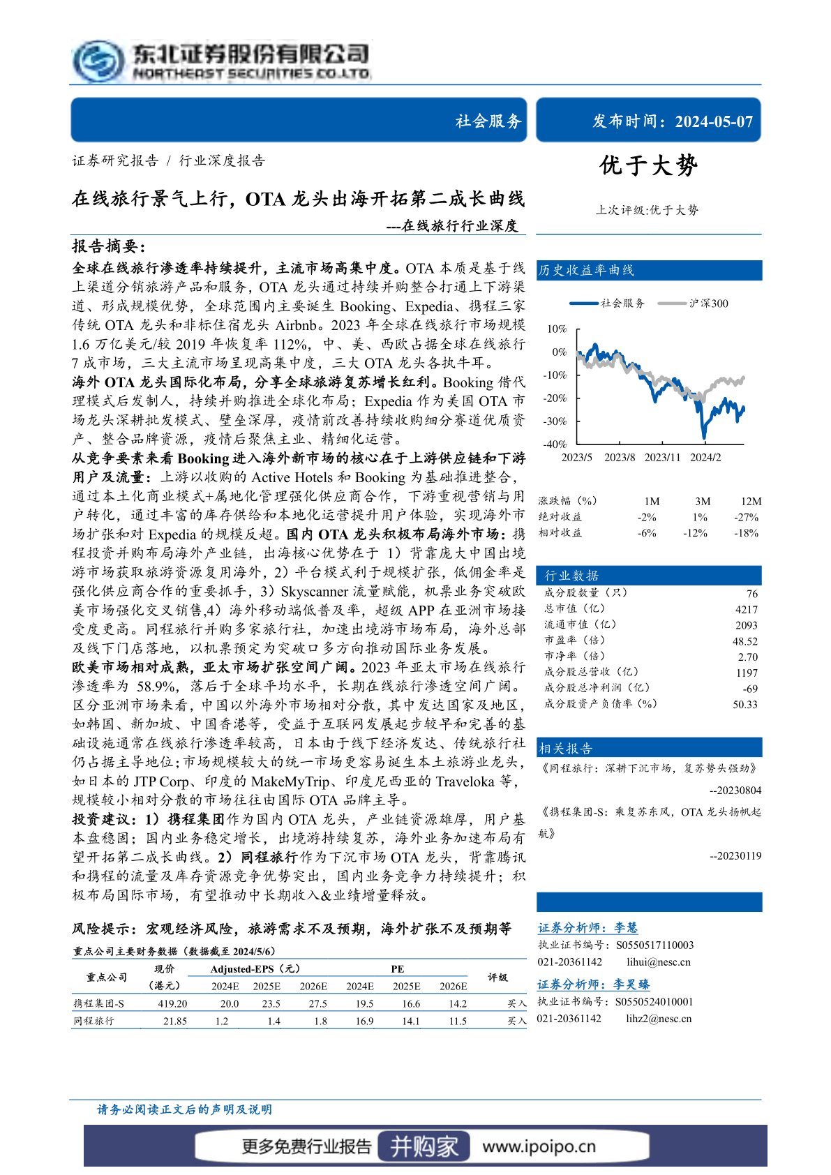 在线旅行行业报告:OTA
