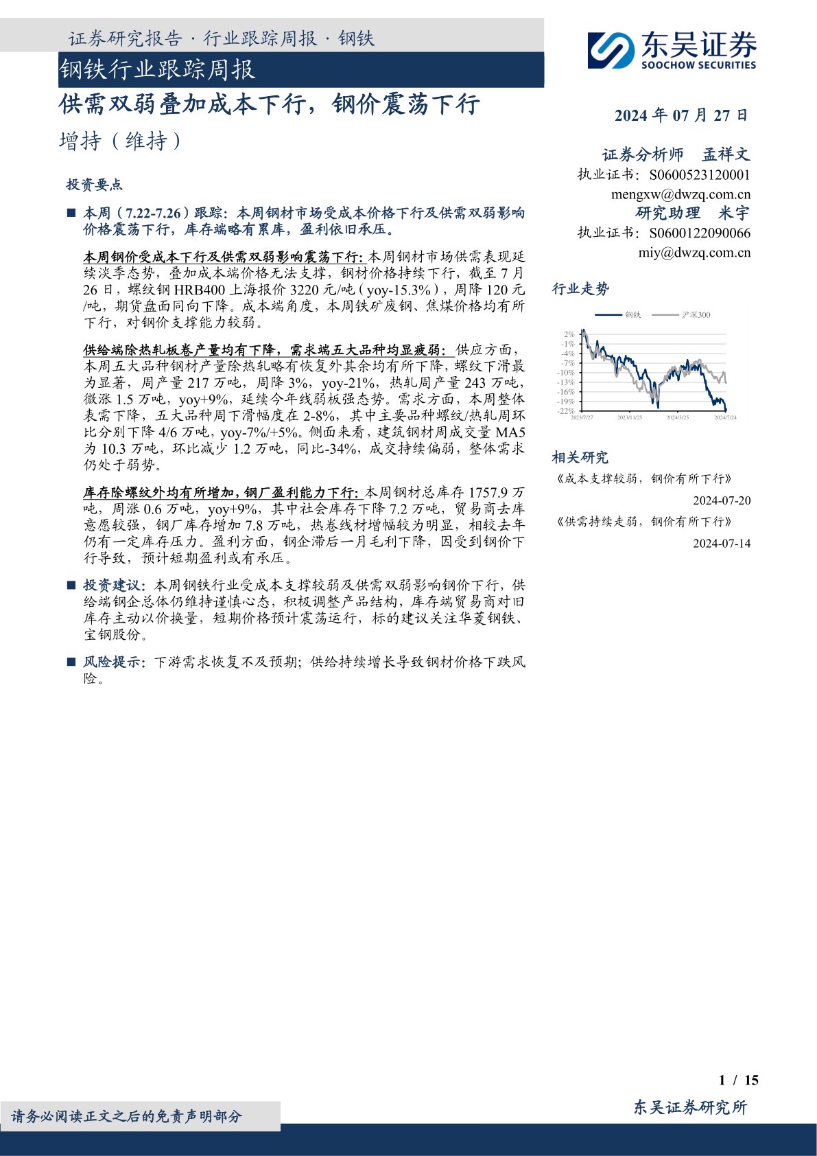 钢铁行业跟踪周报：供需双弱叠加成本下行，钢价震荡下行