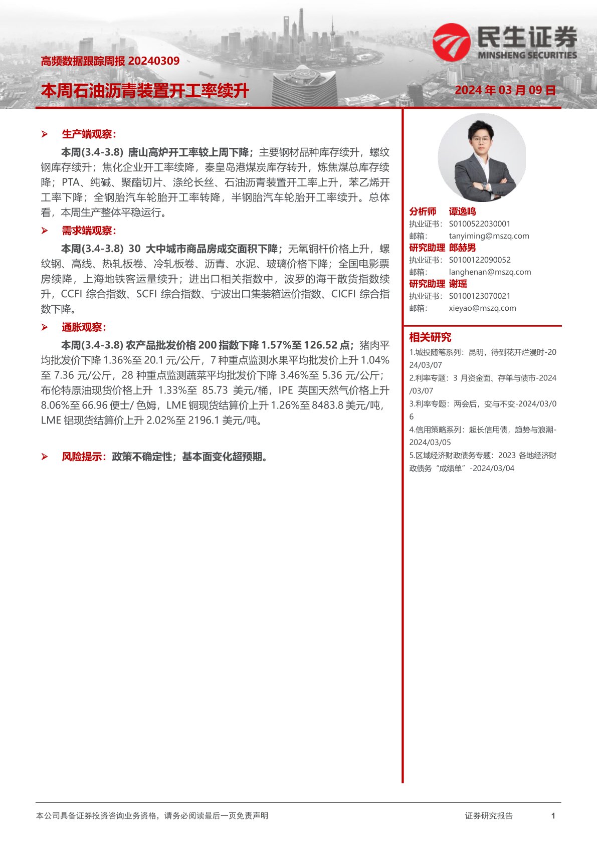 i研报-高频数据跟踪周报：本周石油沥青装置开工率续升