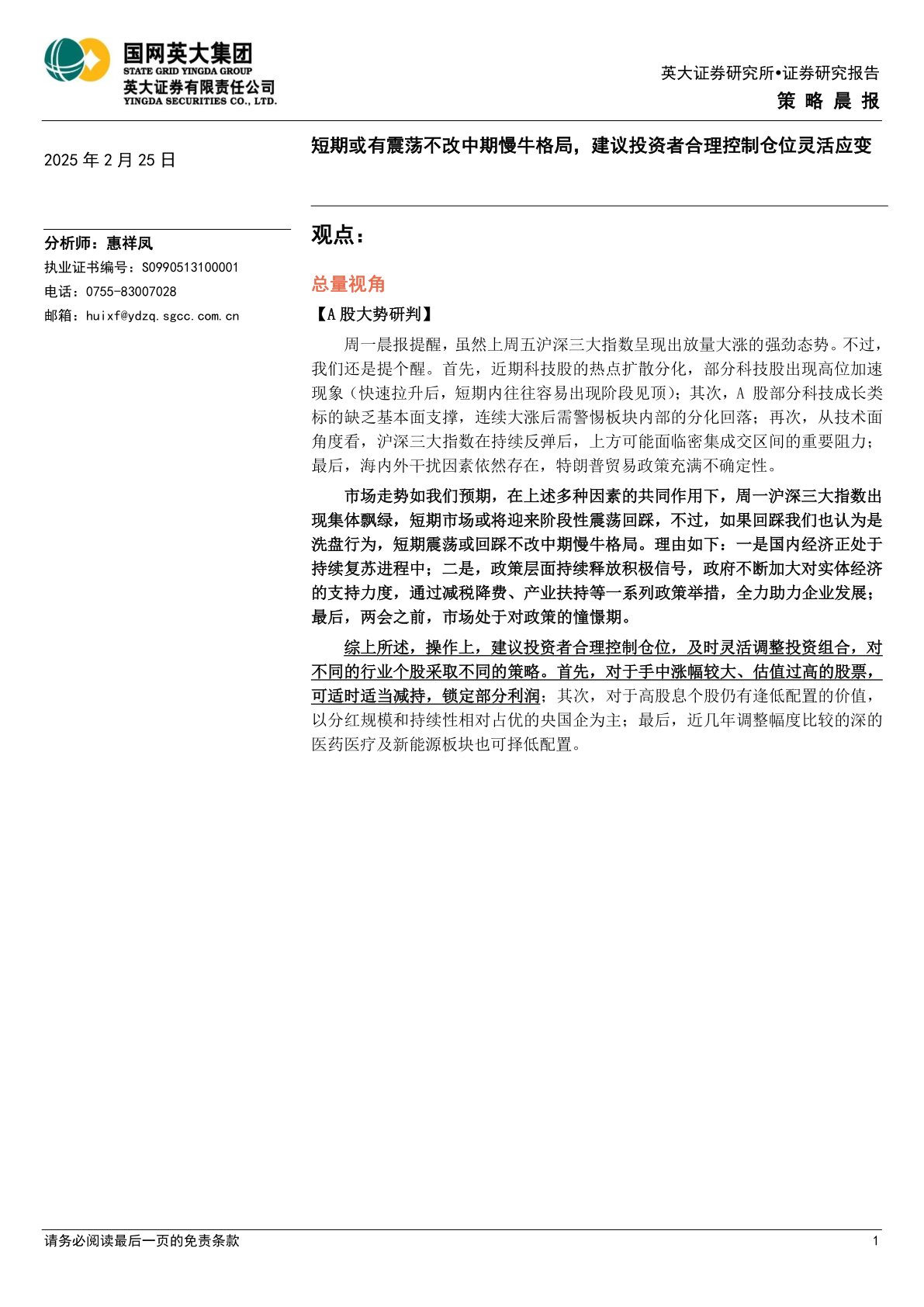 策略晨报：短期或有震荡不改中期慢牛格局，建议投资者合理控制仓位灵活应变