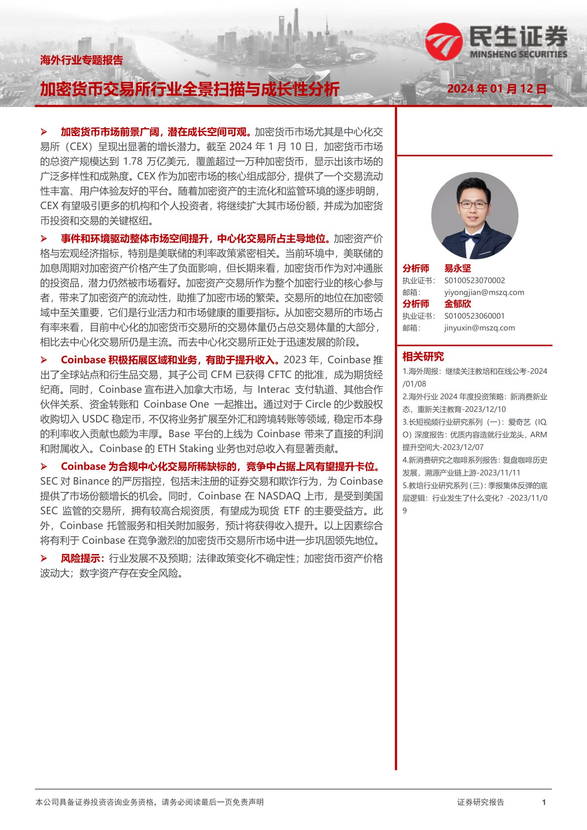 海外行业专题报告：加密货币交易所行业全景扫描与成长性分析