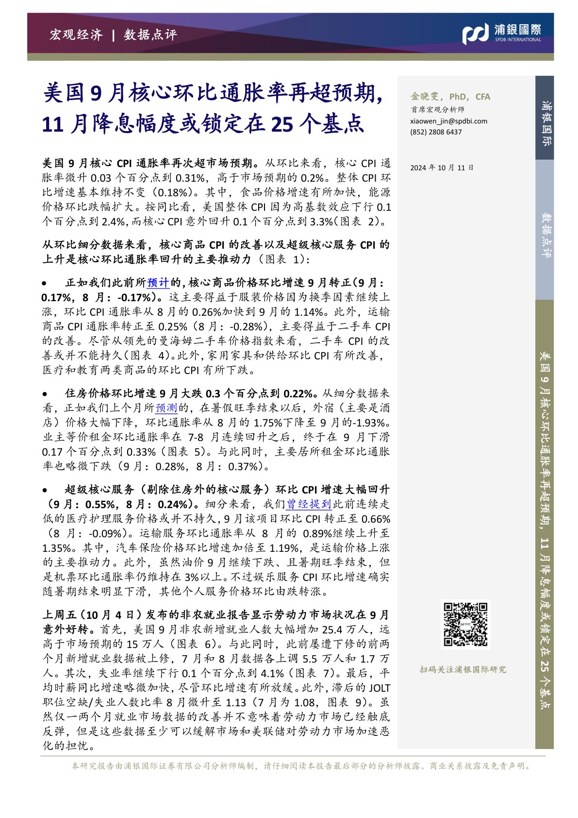 美国9月核心环比通胀率再超预期，11月降息幅度或锁定在25个基点