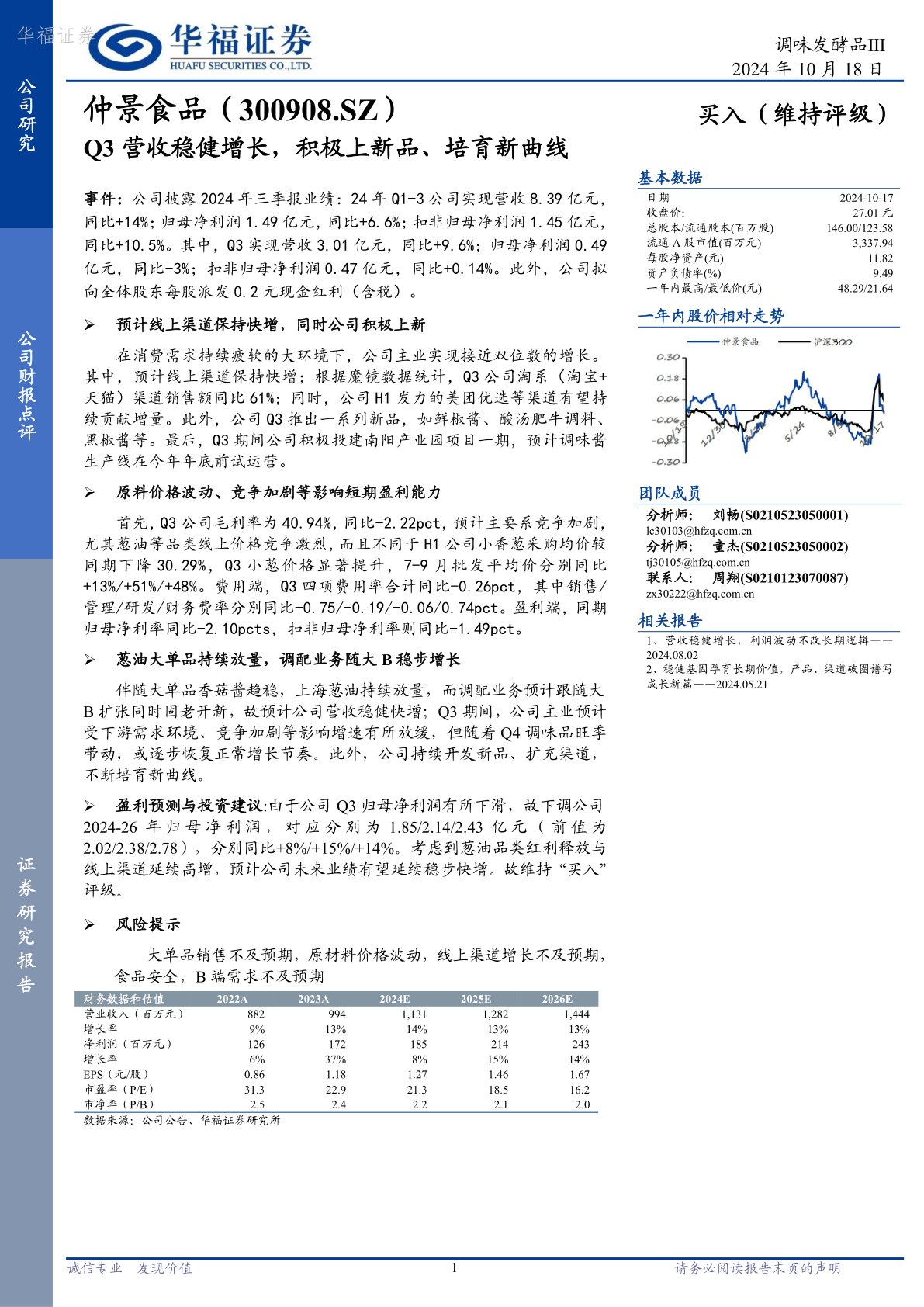 Q3营收稳健增长，积极上新品、培育新曲线