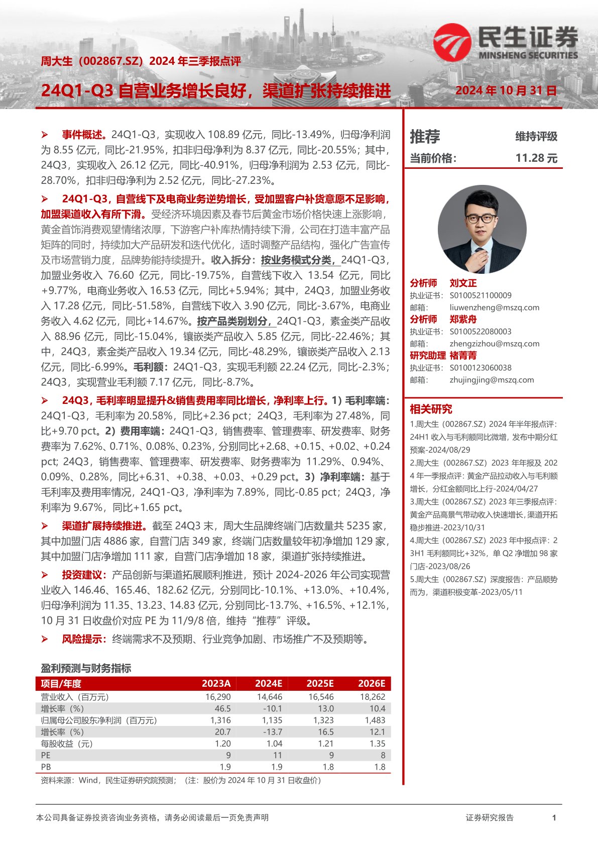 2024年三季报点评：24Q1-Q3自营业务增长良好，渠道扩张持续推进