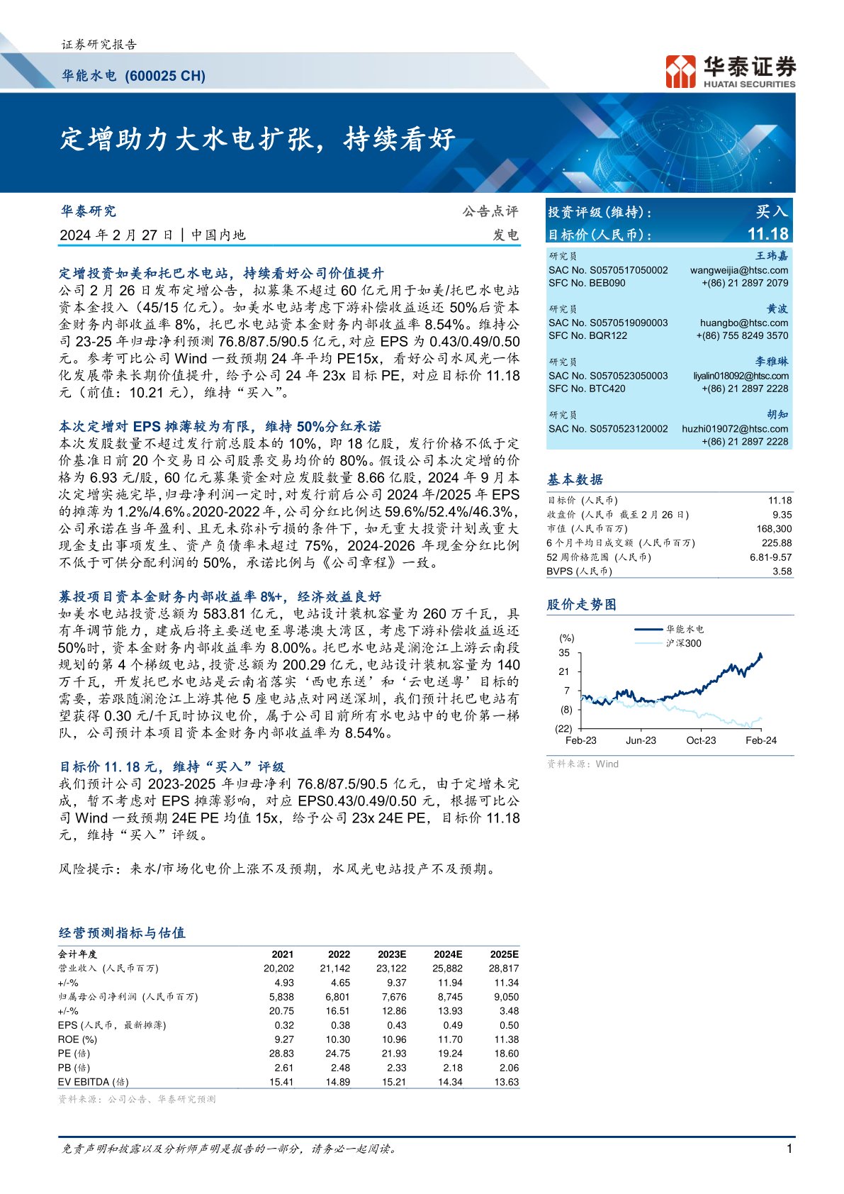 华能水电（600025）：定增助力大水电扩张，持续看好