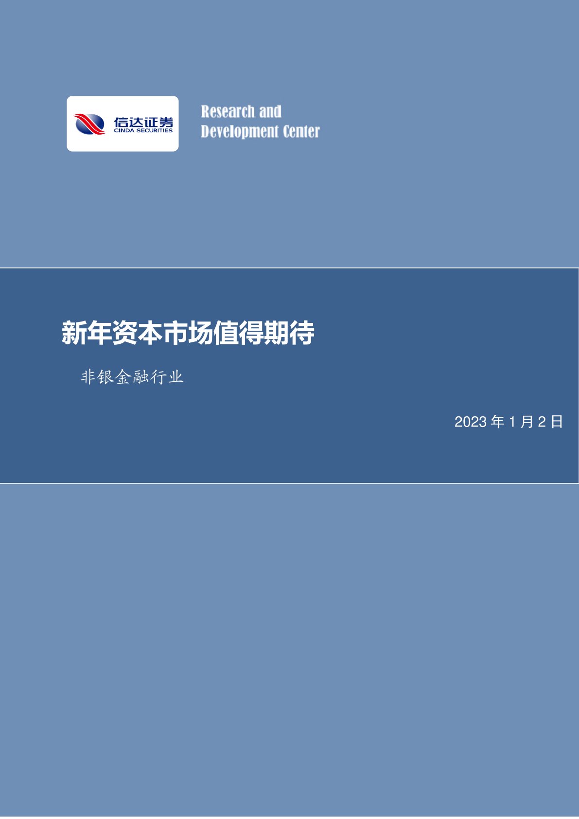 非银金融行业：新年资本市场值得期待