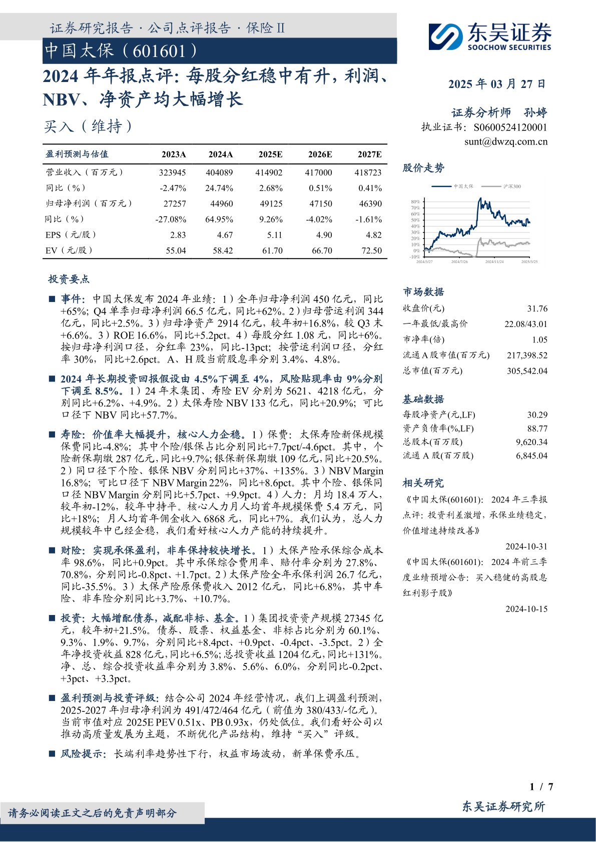 2024年年报点评：每股分红稳中有升，利润、NBV、净资产均大幅增长