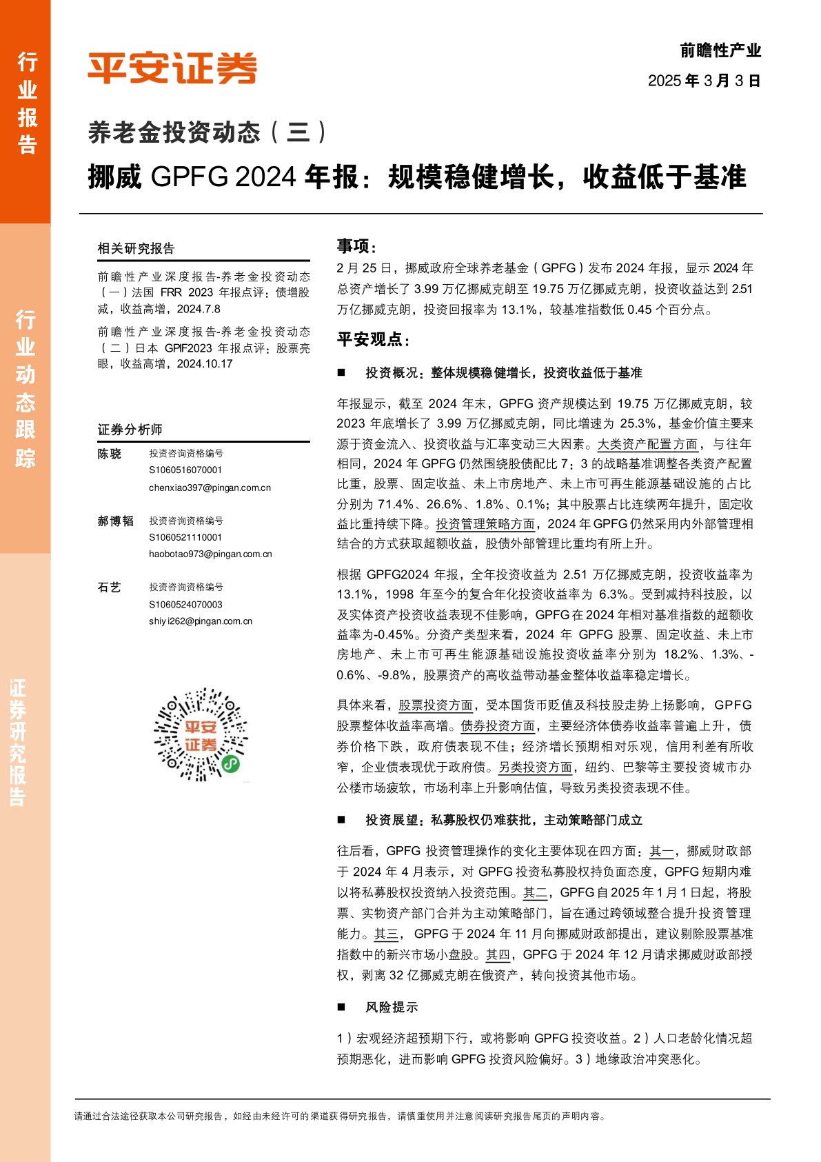 养老金投资行业动态(三):挪威GPFG 2024年报,规模稳健增长,收益低于基准