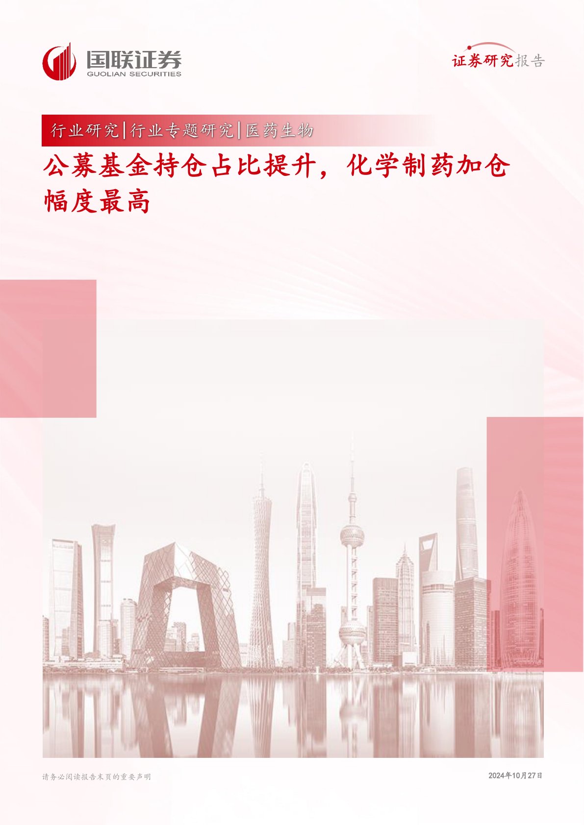 医药生物行业专题研究：公募基金持仓占比提升，化学制药加仓幅度最高